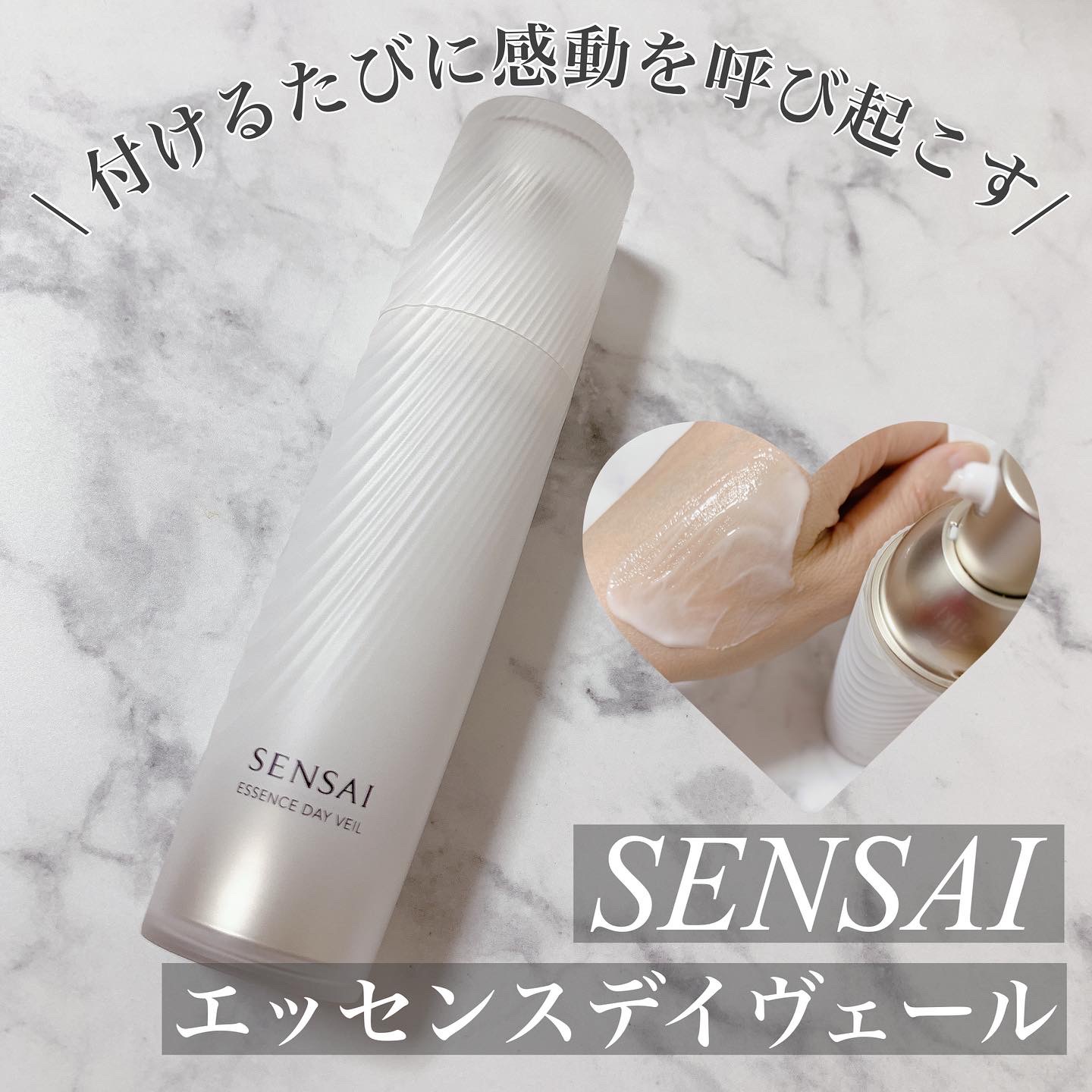 SENSAI センサイ エッセンスデイヴェール－美容メディアVOCE(ヴォーチェ)