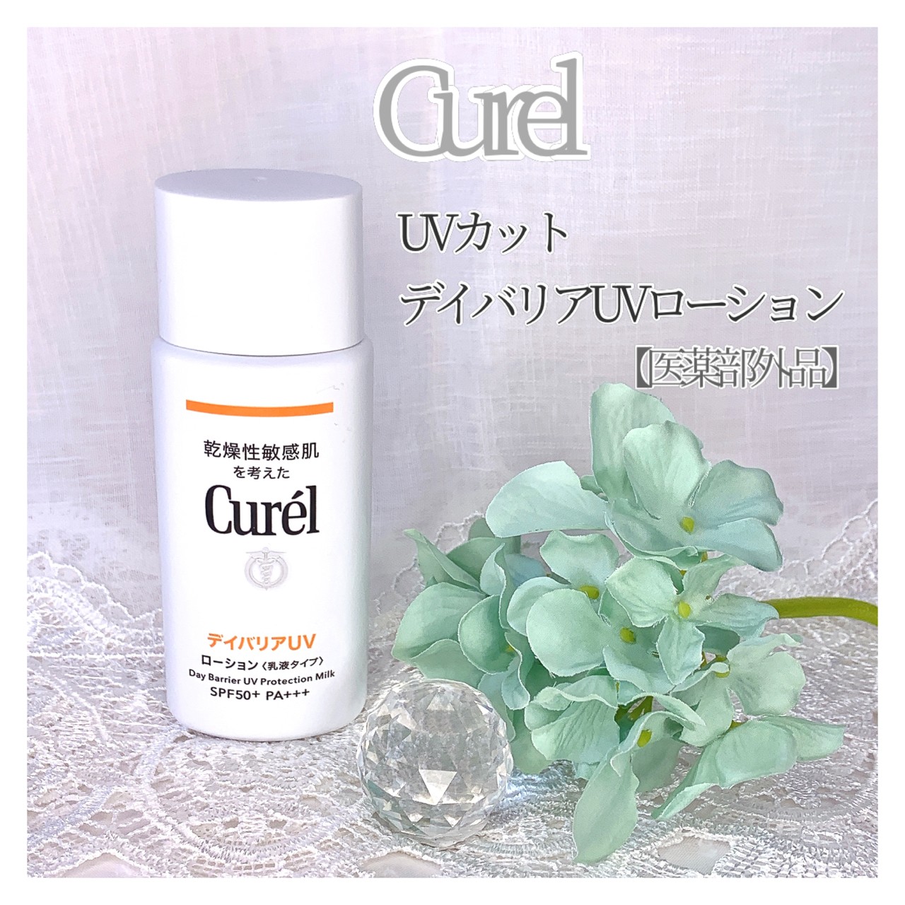 キュレル UVカット デイバリアUVローション－美容メディアVOCE(ヴォーチェ)