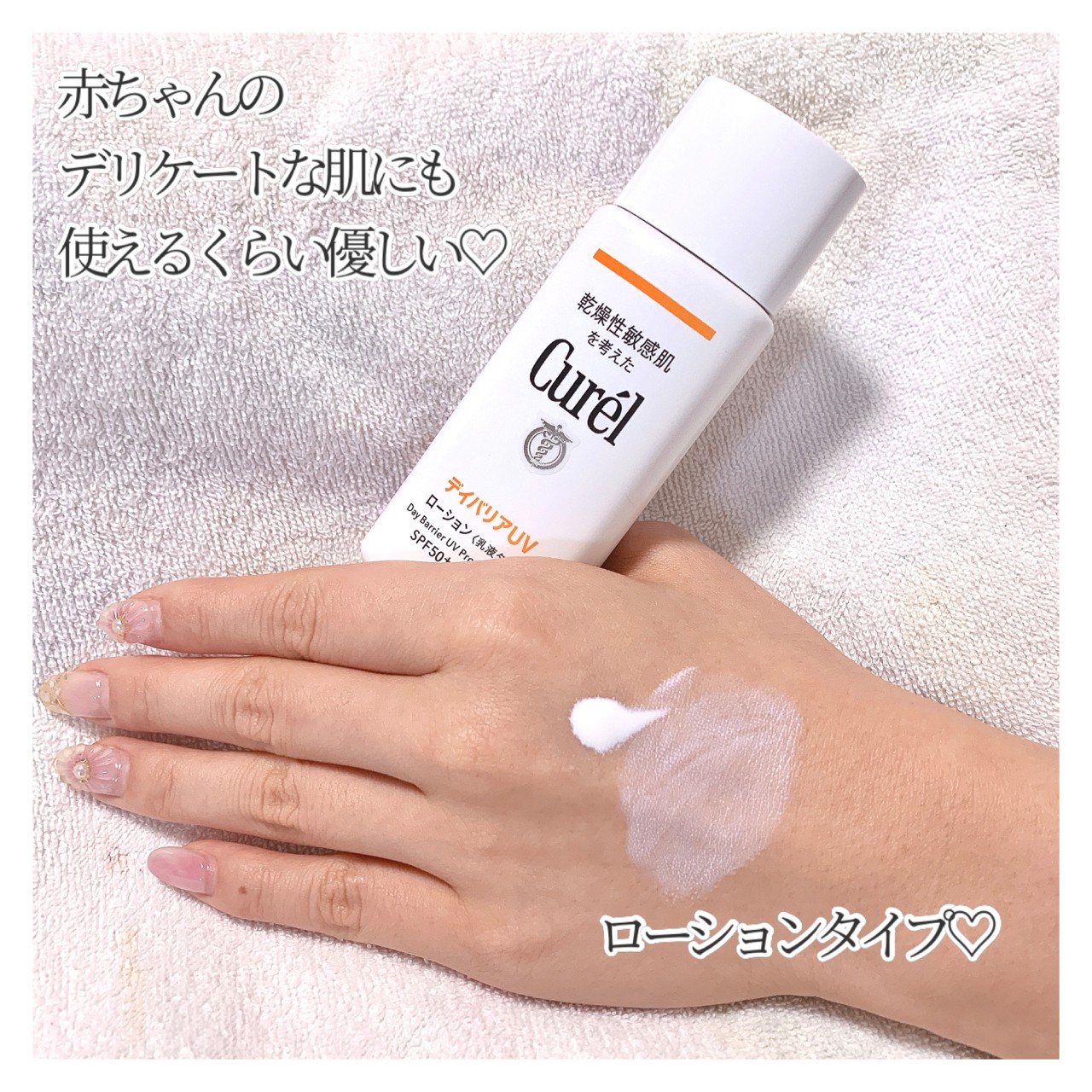 キュレル UVカット デイバリアUVローション－美容メディアVOCE(ヴォーチェ)