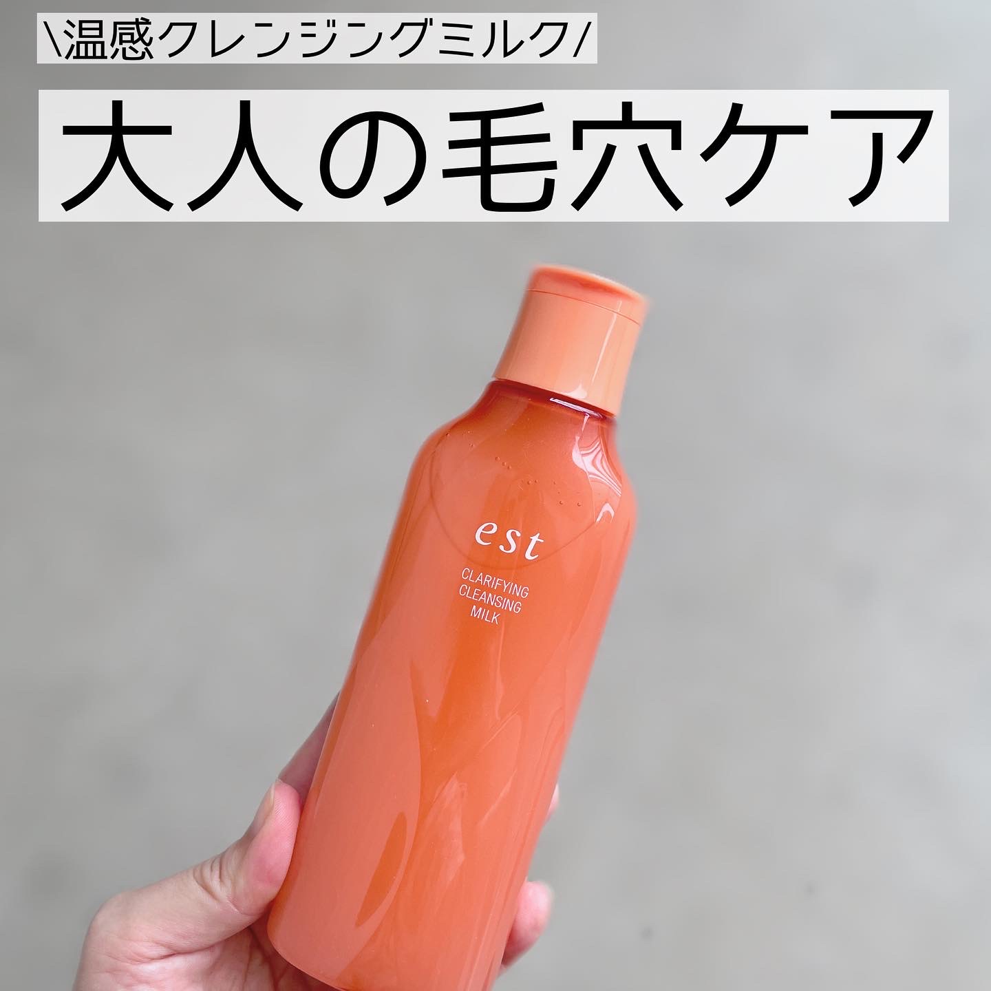 エスト エスト クラリファイイング クレンジング ミルクのクチコミ一覧