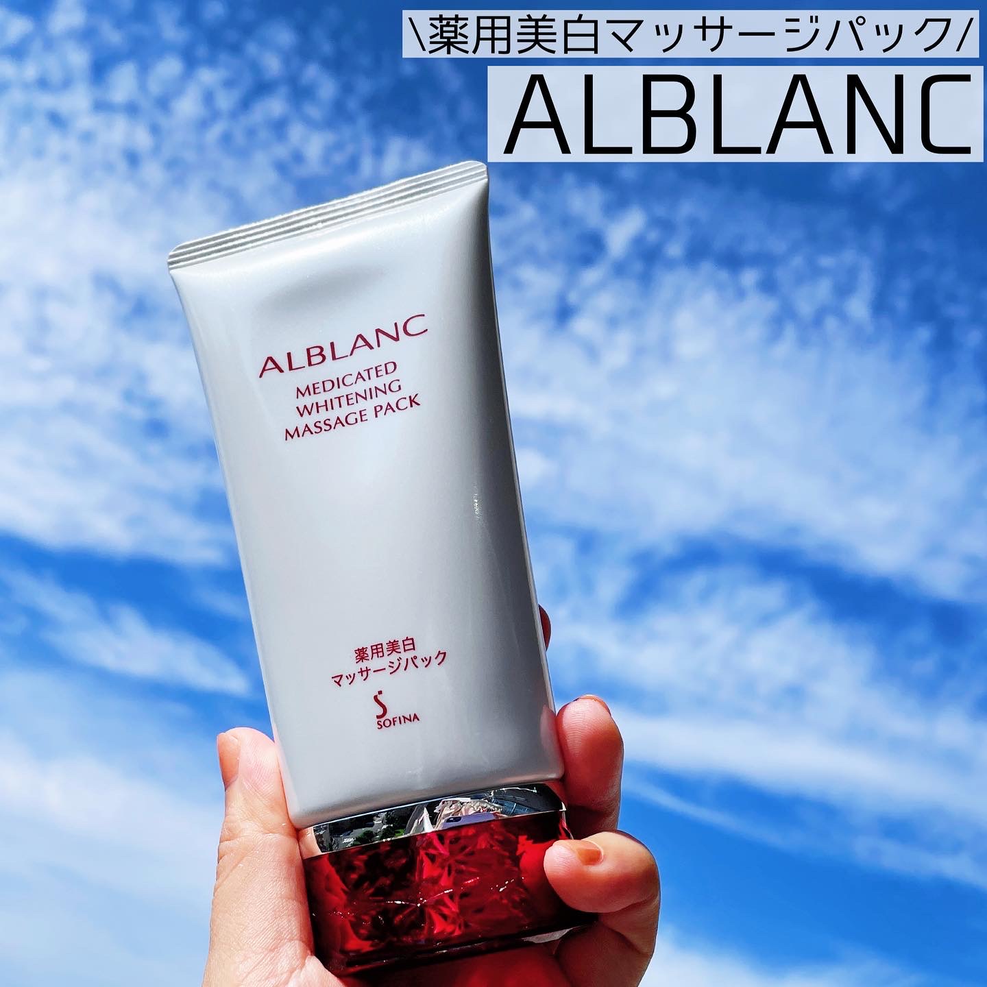 ALBLANC 薬用美白マッサージパックのクチコミ一覧－美容メディアVOCE