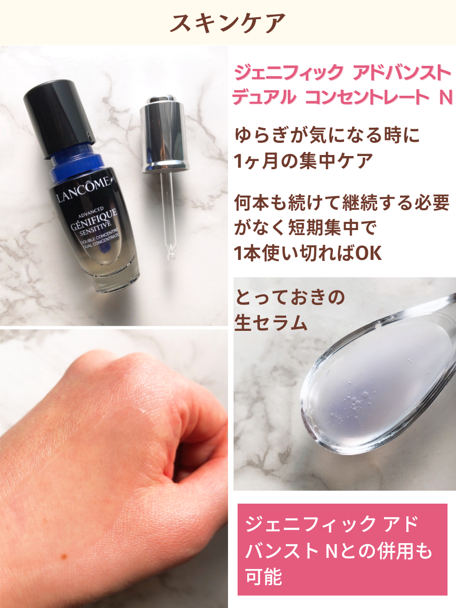 ランコム ジェニフィック アドバンスト デュアル コンセントレート N