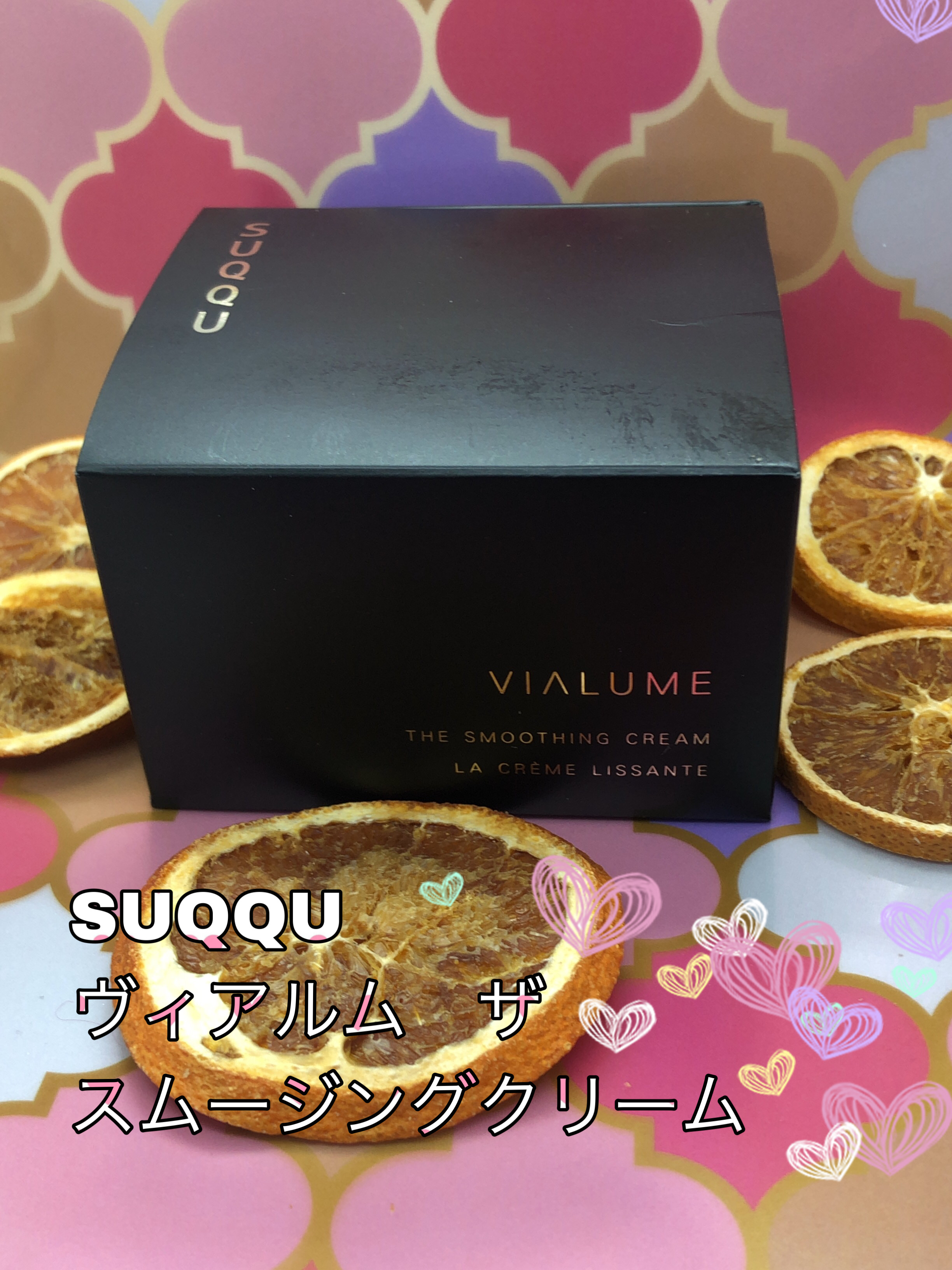 SUQQU ヴィアルム ザ スムージング クリームのクチコミ一覧－美容