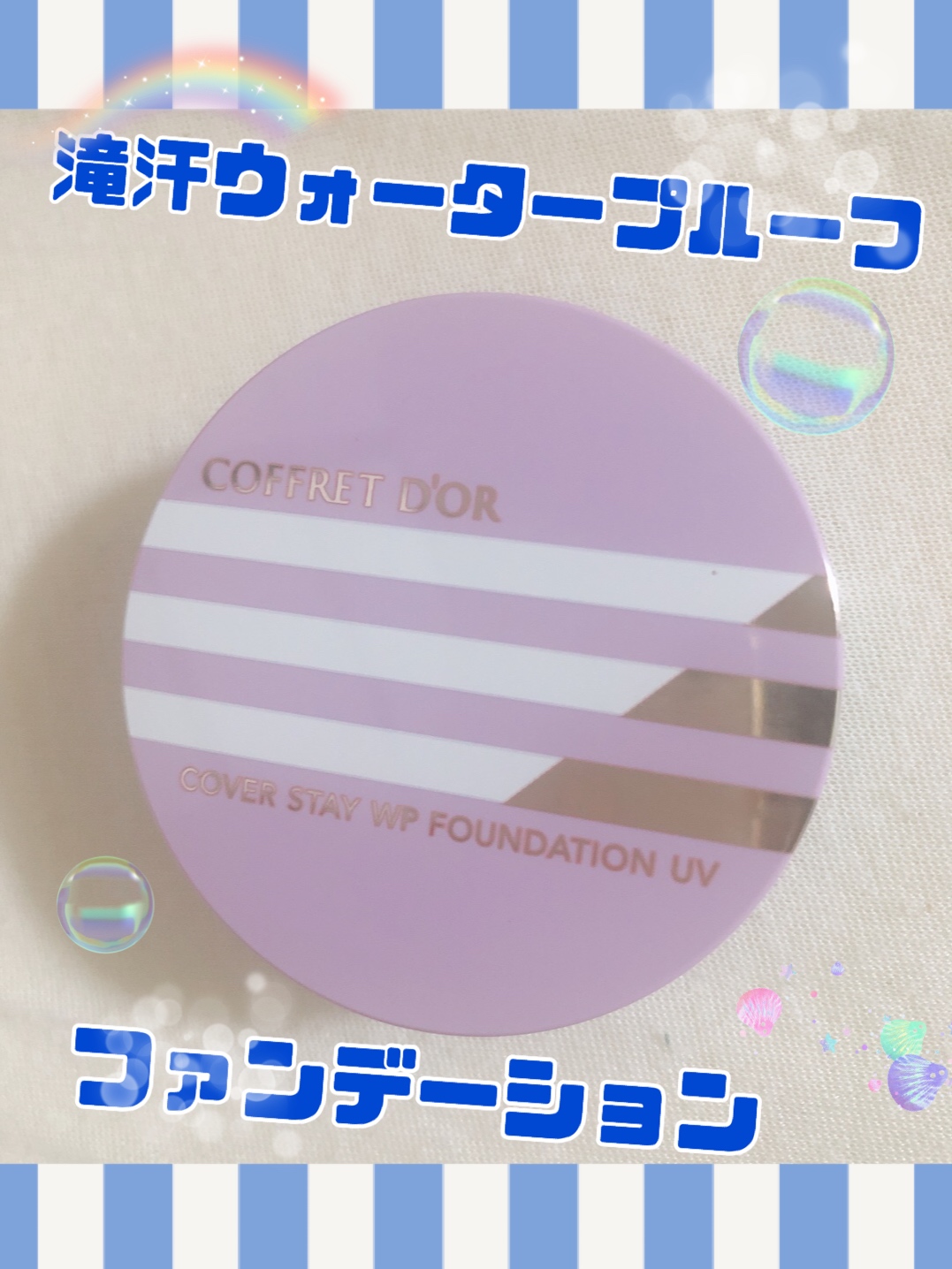 コフレドール カバーステイWPファンデーションUV－美容メディアVOCE