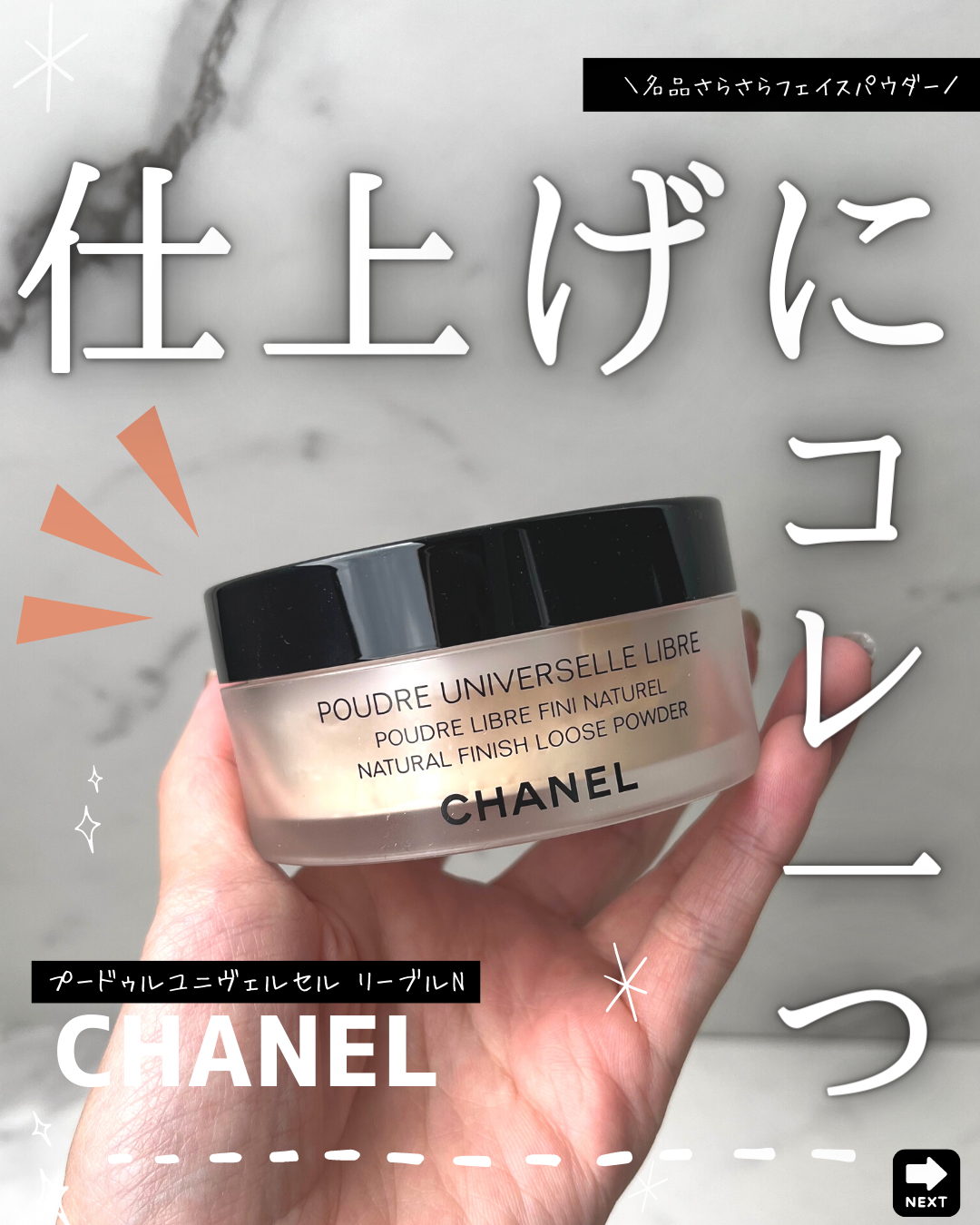 シャネル プードゥル ユニヴェルセル リーブル Nのクチコミ一覧－美容
