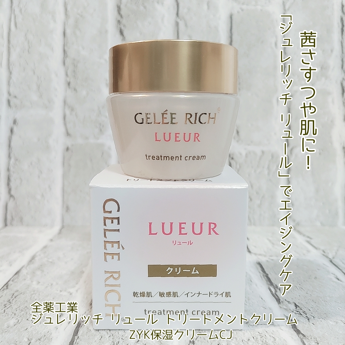 ジュレリッチ リュール トリートメントクリーム 試供品 試してみた】リュール トリートメントクリーム ジュレリッチの効果・肌