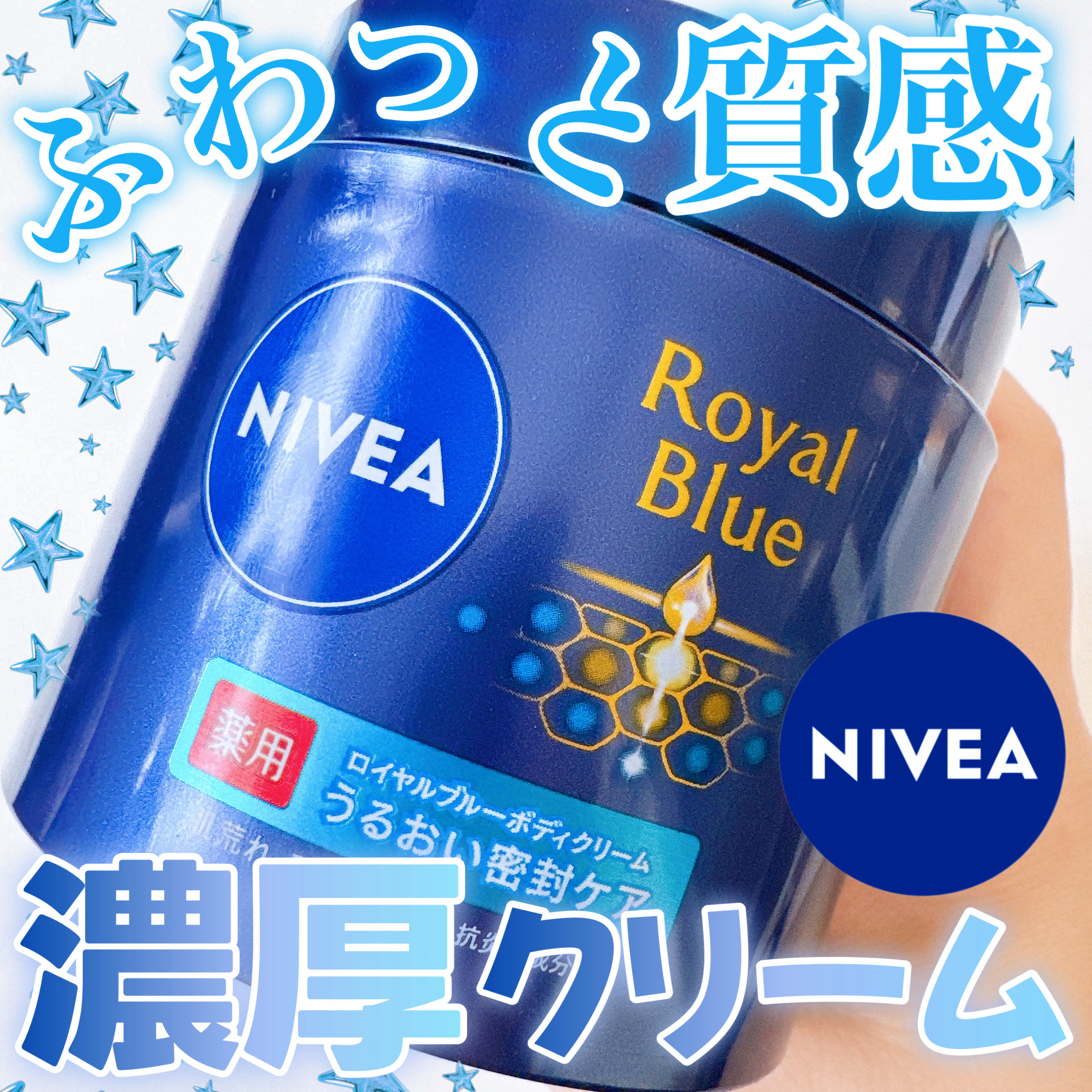 ニベア ロイヤルブルーボディクリーム－美容メディアVOCE(ヴォーチェ)