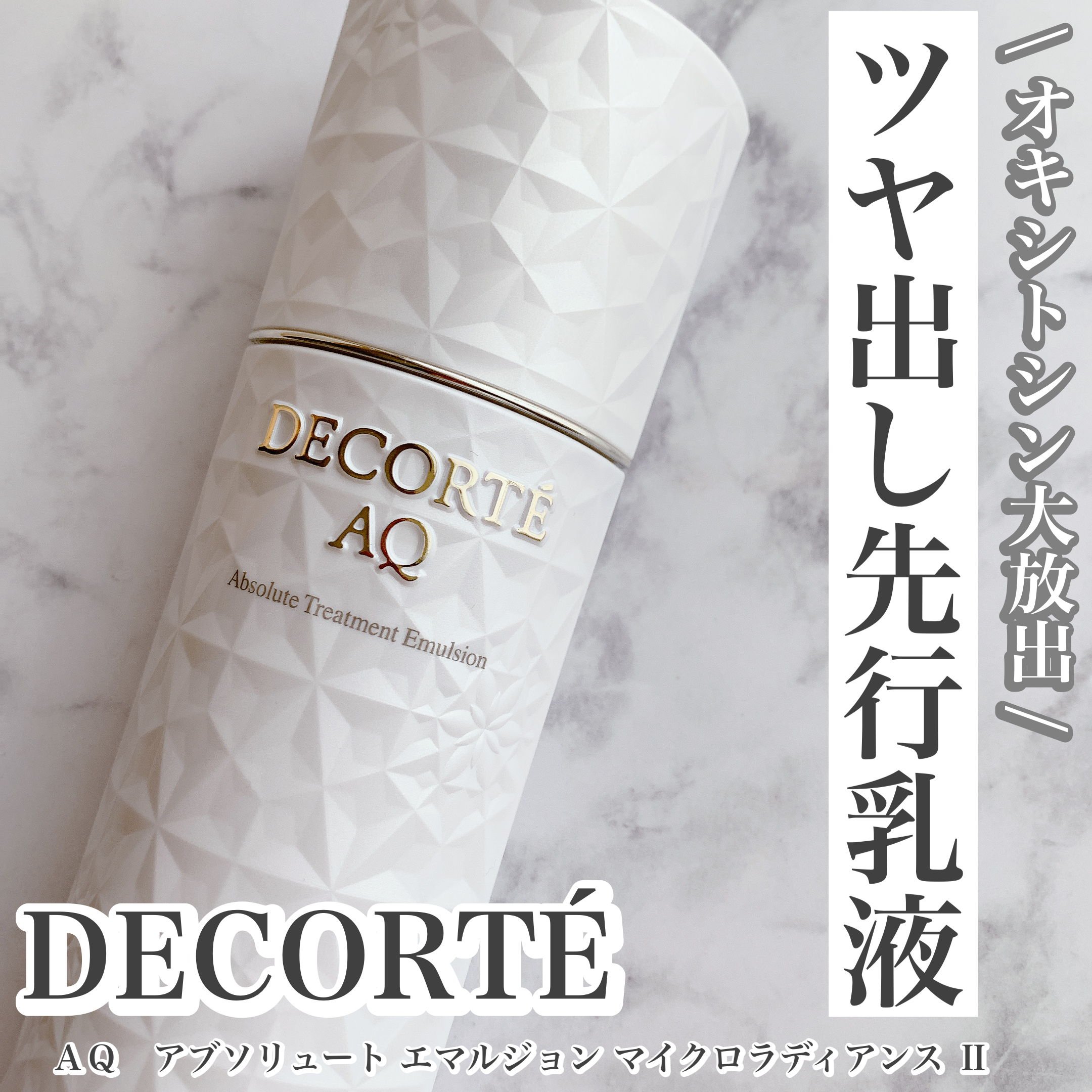コスメデコルテ AQ アブソリュート エマルジョン マイクロラディアンス