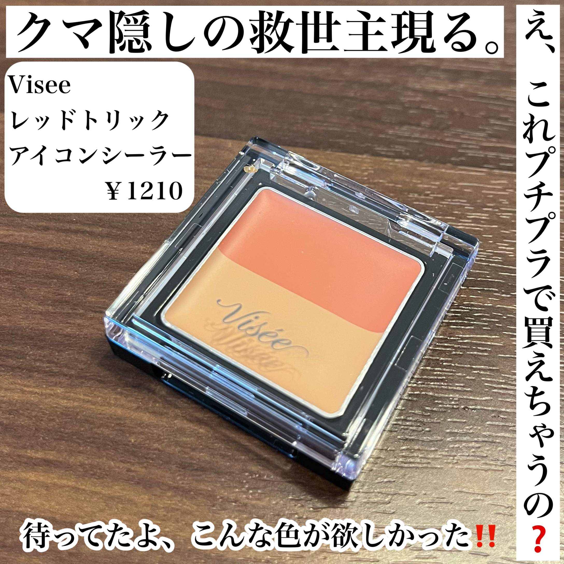 ヴィセ ヴィセ リシェ レッドトリック アイコンシーラー－美容メディア