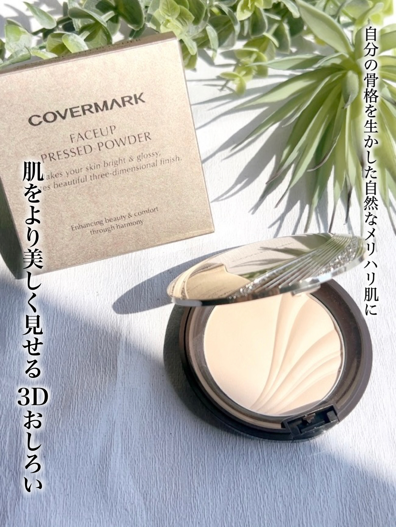 美容好きVOCE会員が使ってみた！カバーマーク フェイスアップ プレスト