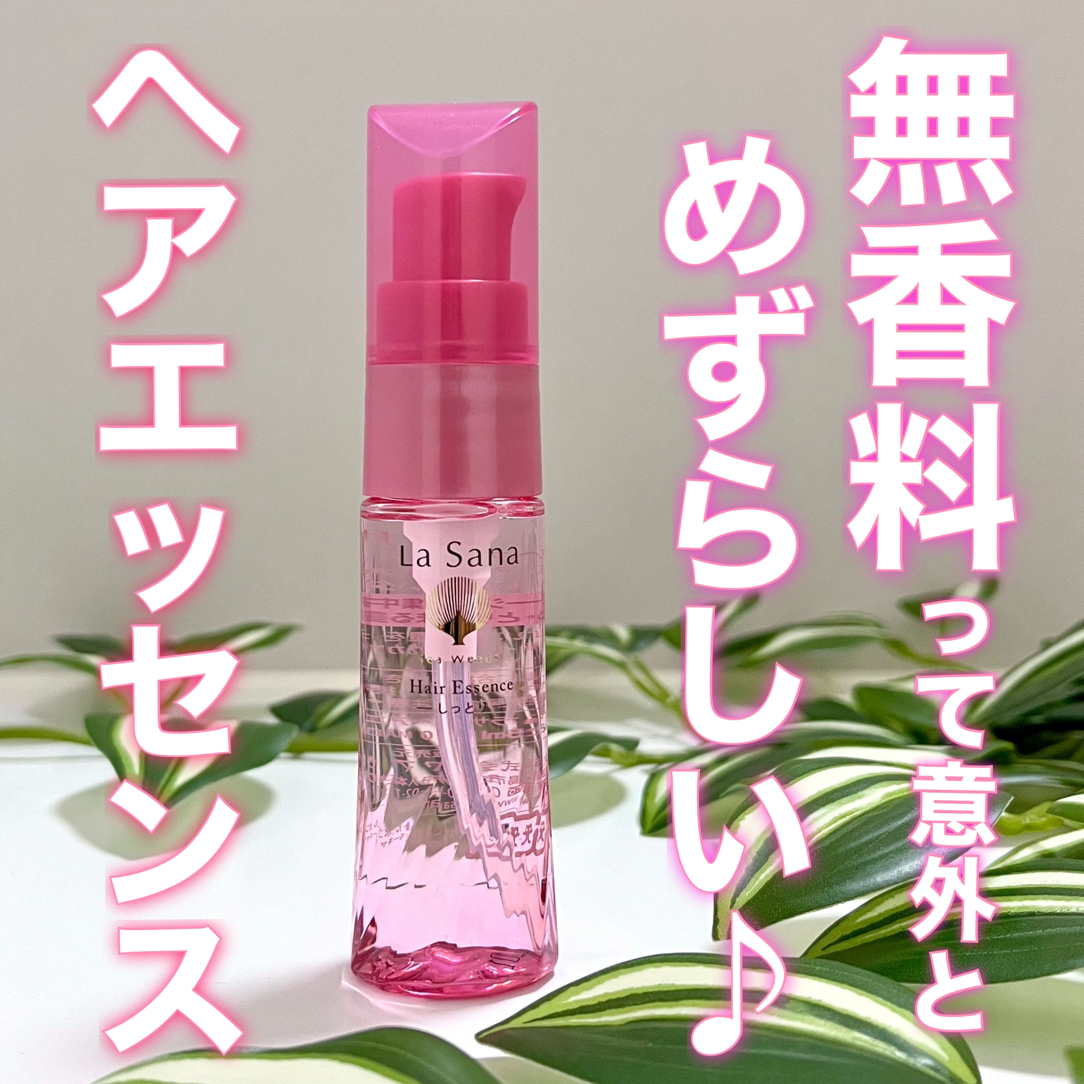 ラサーナ 海藻 ヘア エッセンス しっとり－美容メディアVOCE(ヴォーチェ)