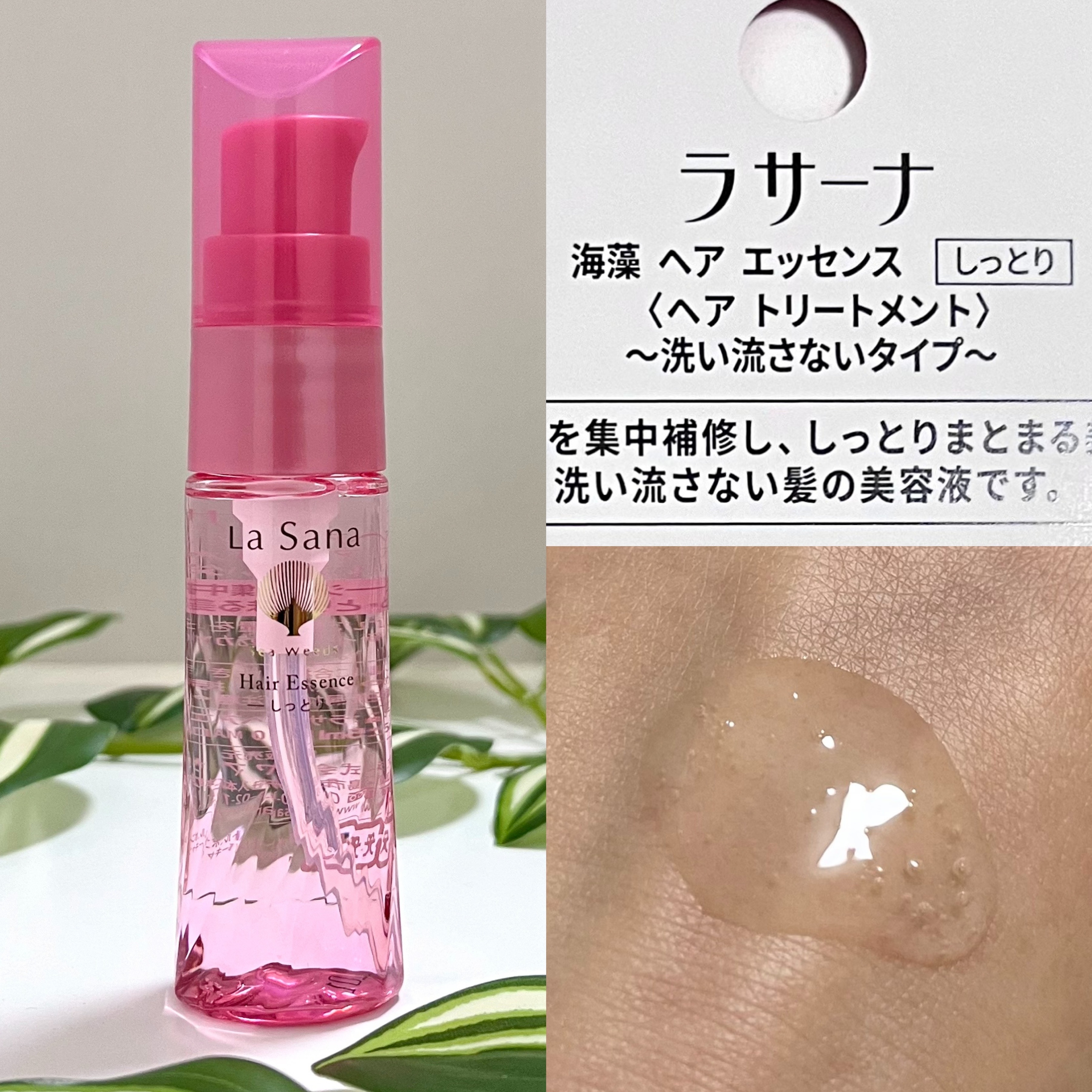 ラサーナ 海藻 ヘア エッセンス しっとり－美容メディアVOCE(ヴォーチェ)