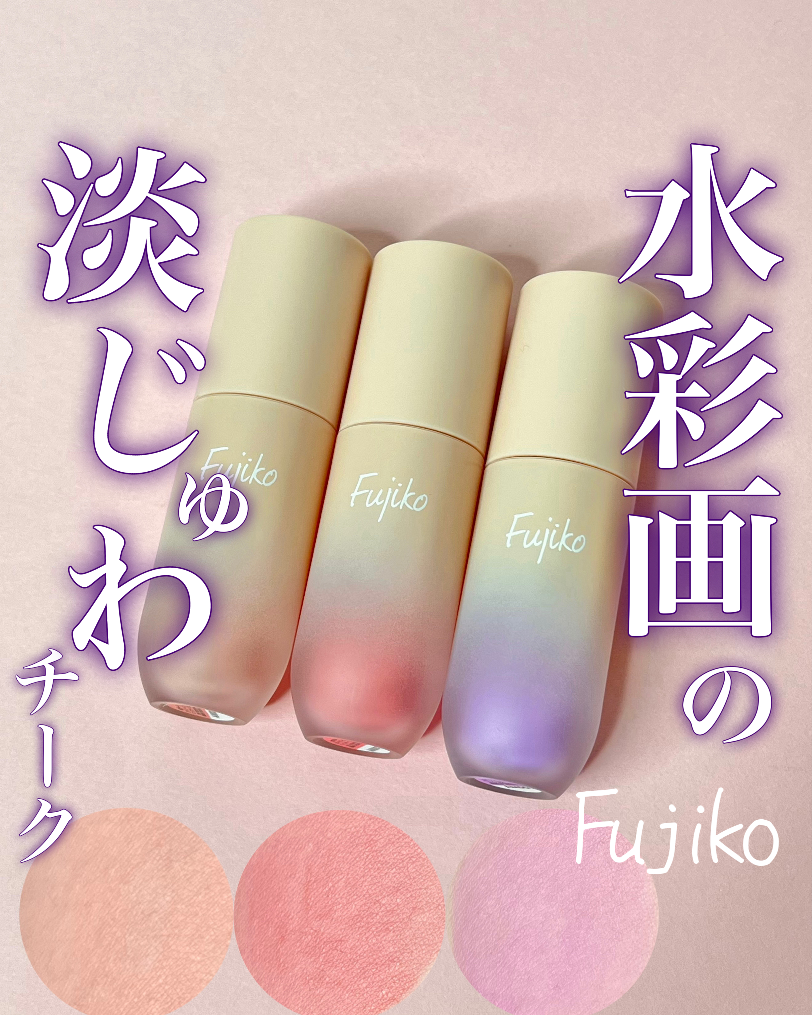 美容好きVOCE会員が使ってみた！Fujiko 水彩チークの本音クチコミ