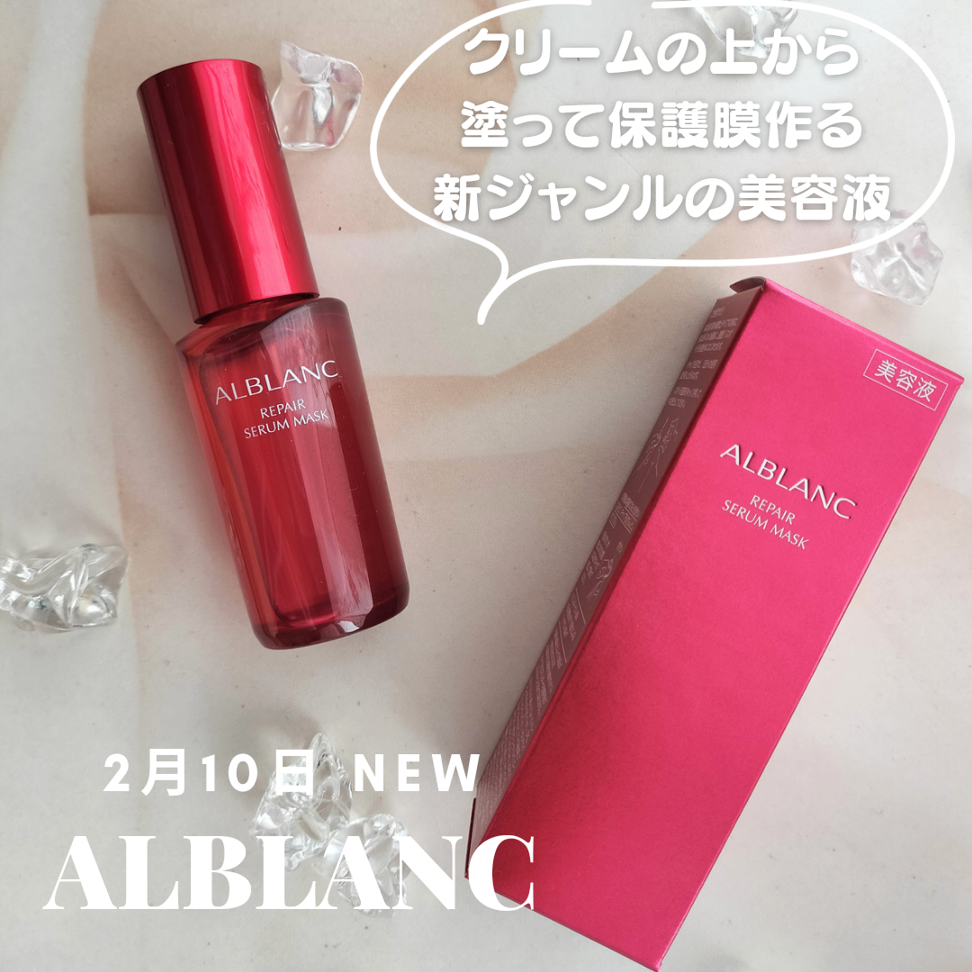 ALBLANC アルブラン リペア セラムマスク－美容メディアVOCE(ヴォーチェ)