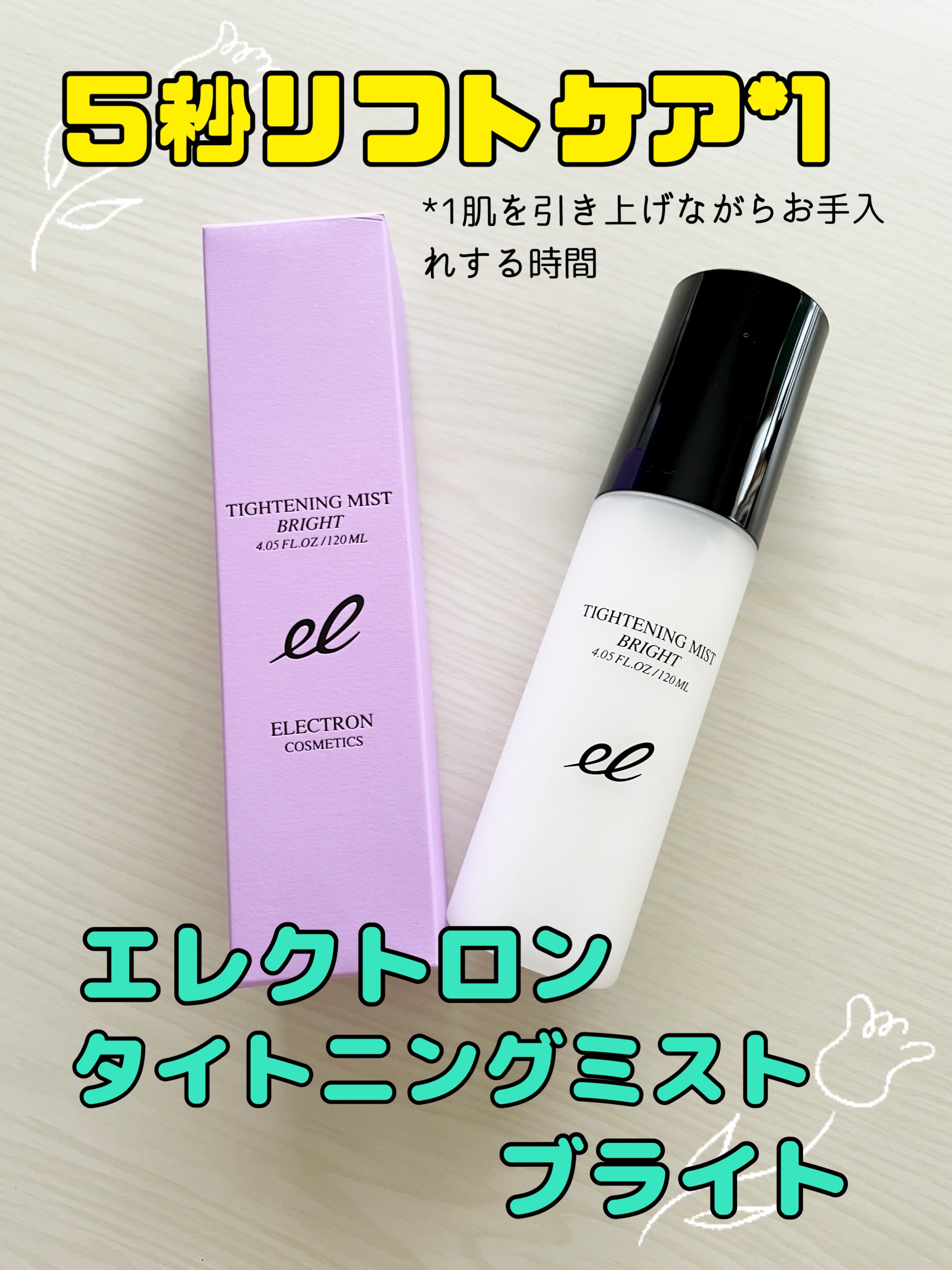 ELECTRON エレクトロン タイトニングミスト ブライト－美容メディア