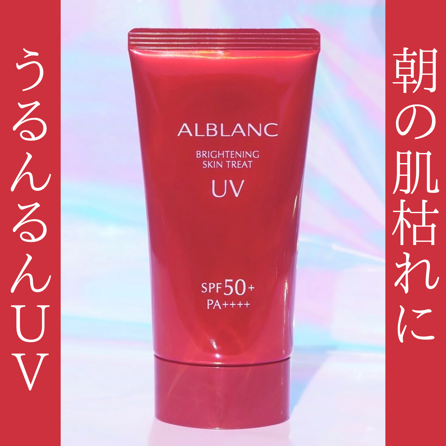 ALBLANC アルブラン ブライトニング スキントリートUV－美容メディア