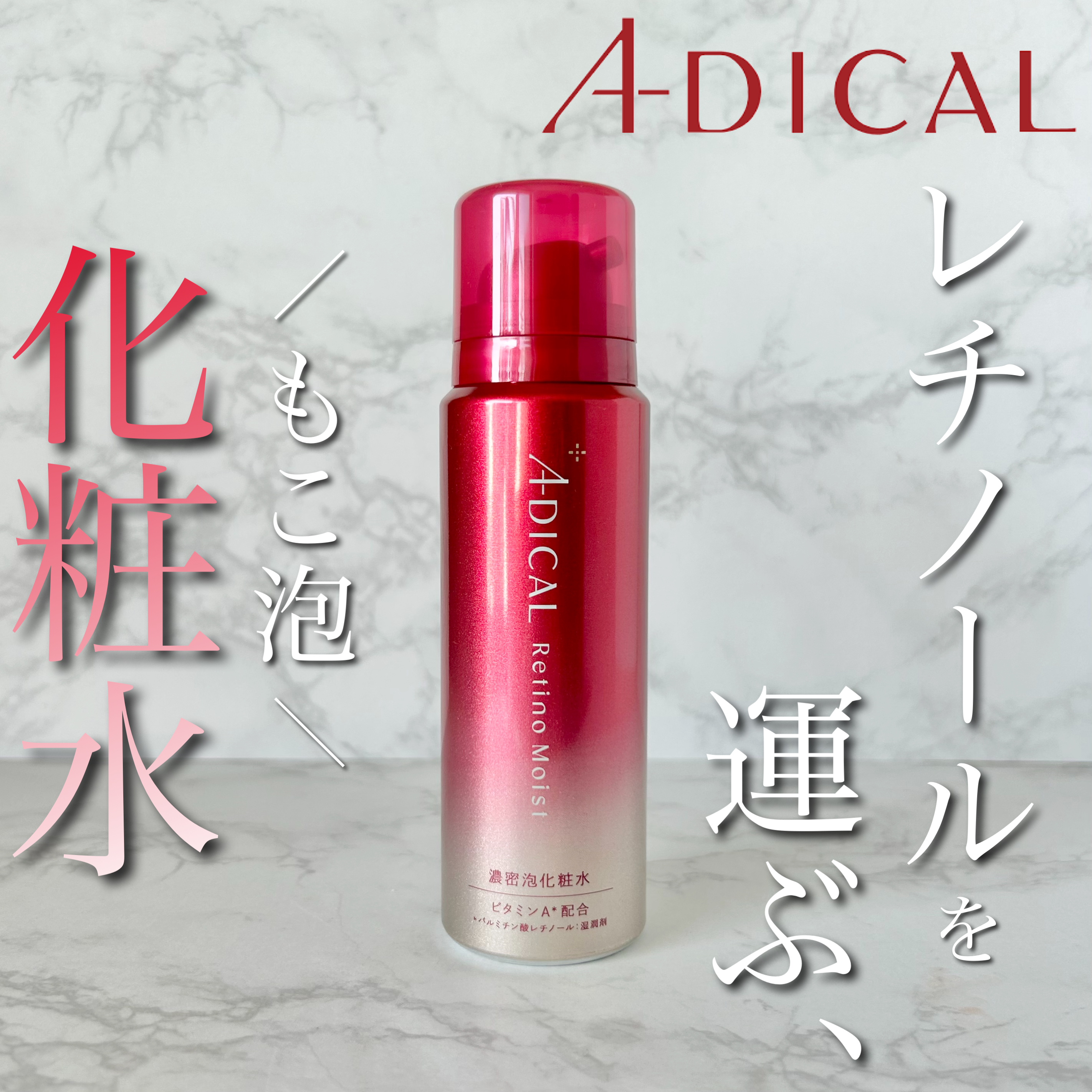 ADICAL アディカル アディカル レチノモイスト バブルローション－美容