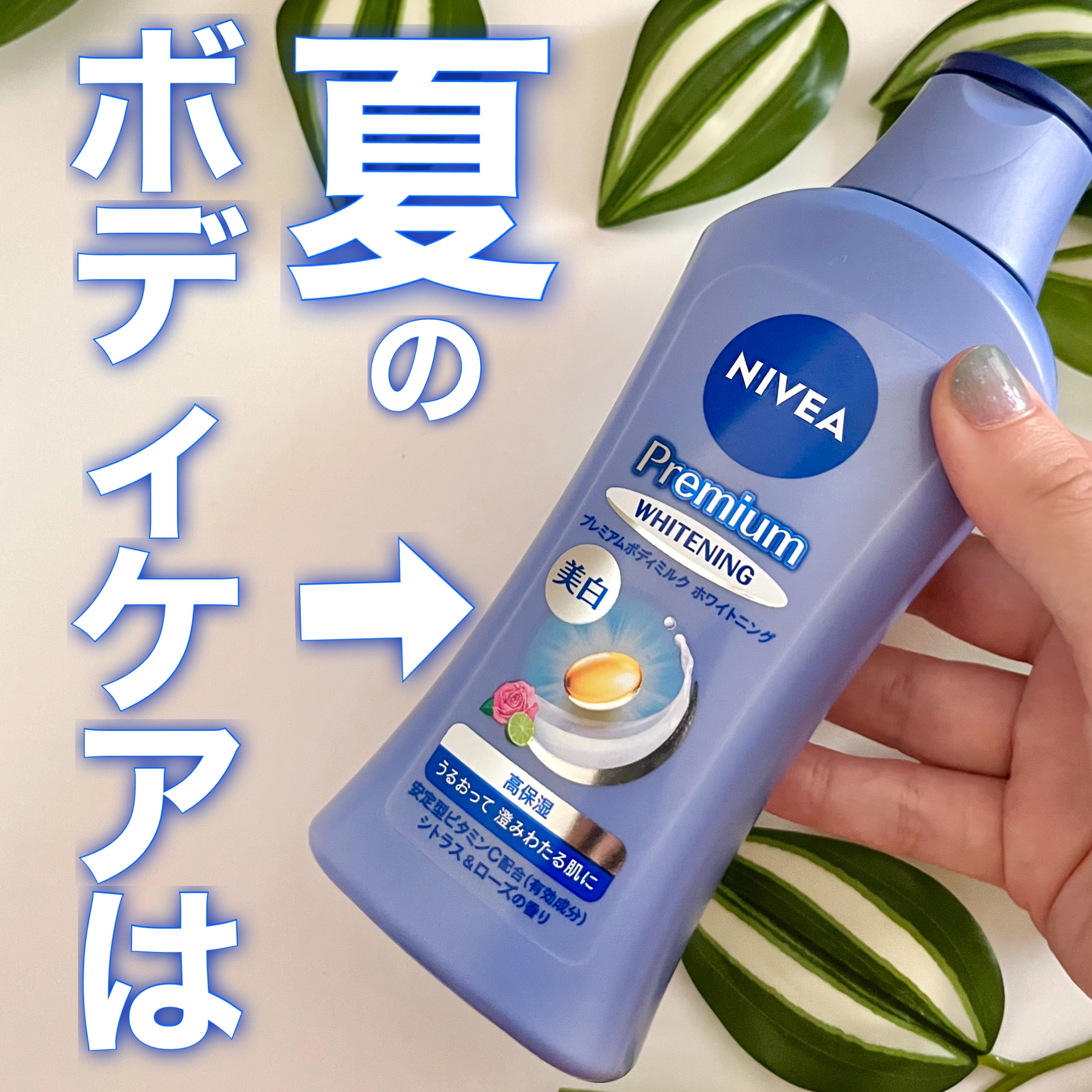 ニベア プレミアムボディミルク ホワイトニング－美容メディアVOCE