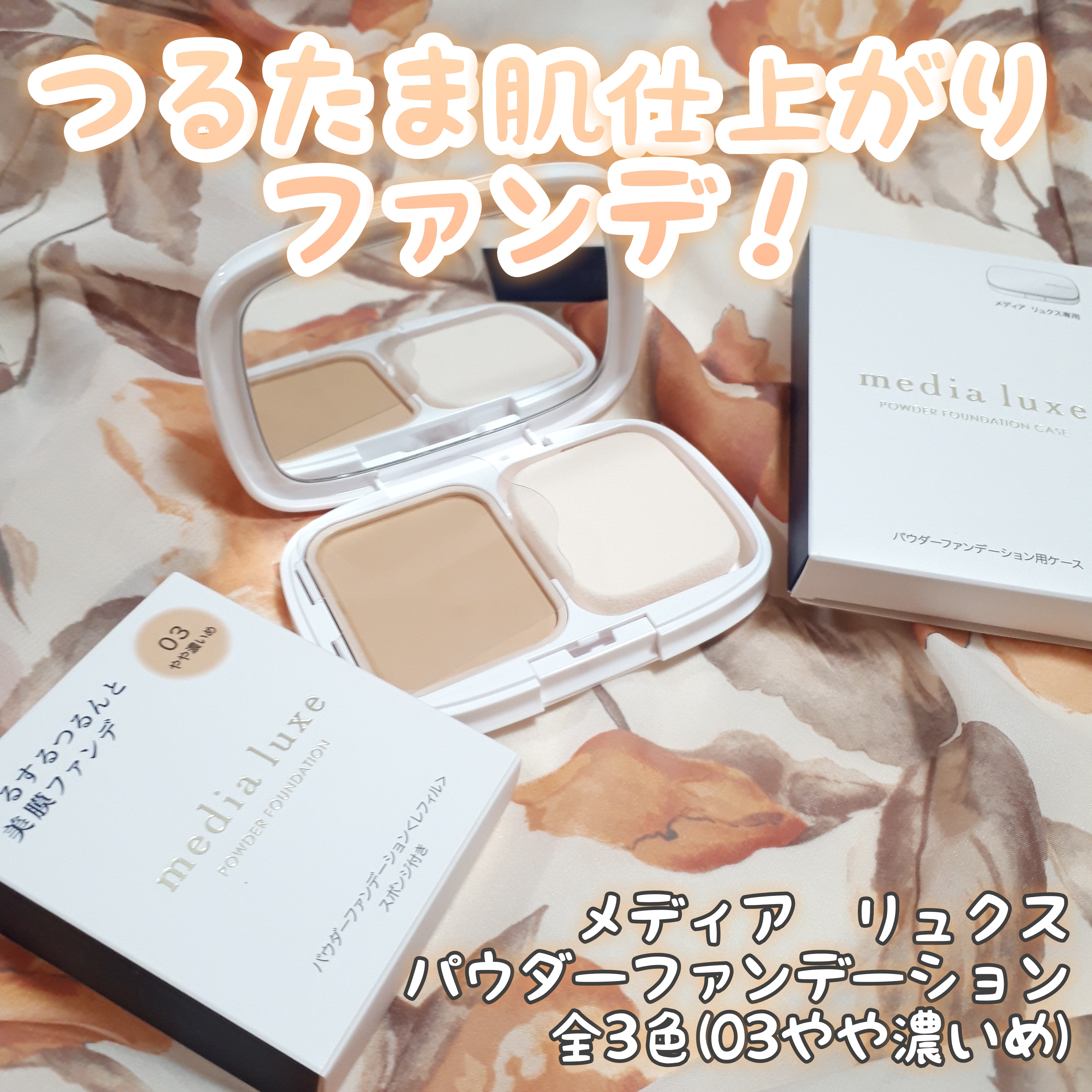 ちあちさんの「media luxe パウダーファンデーション」のクチコミ詳細