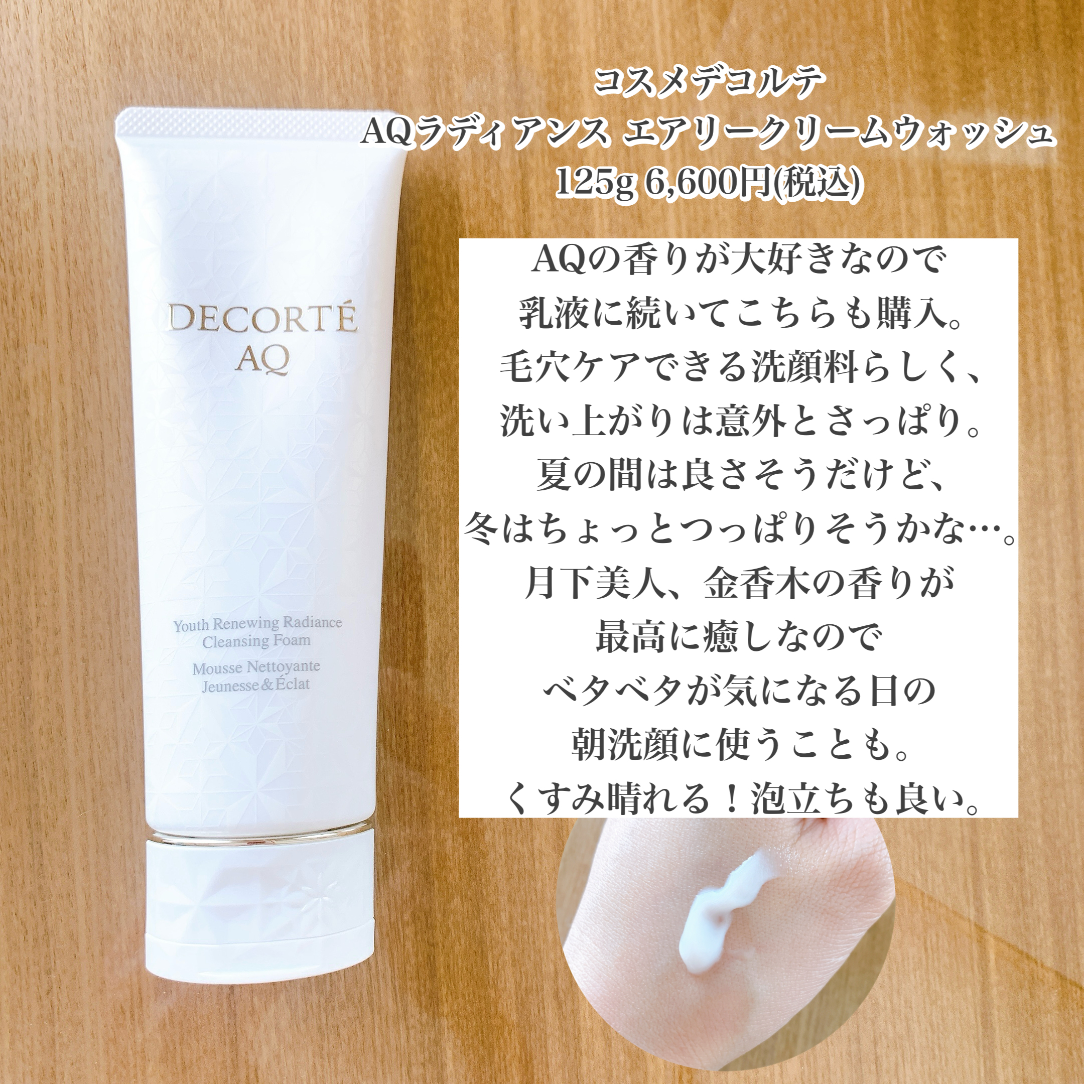 コスメデコルテ AQ ラディアンス エアリークリームウォッシュ－美容