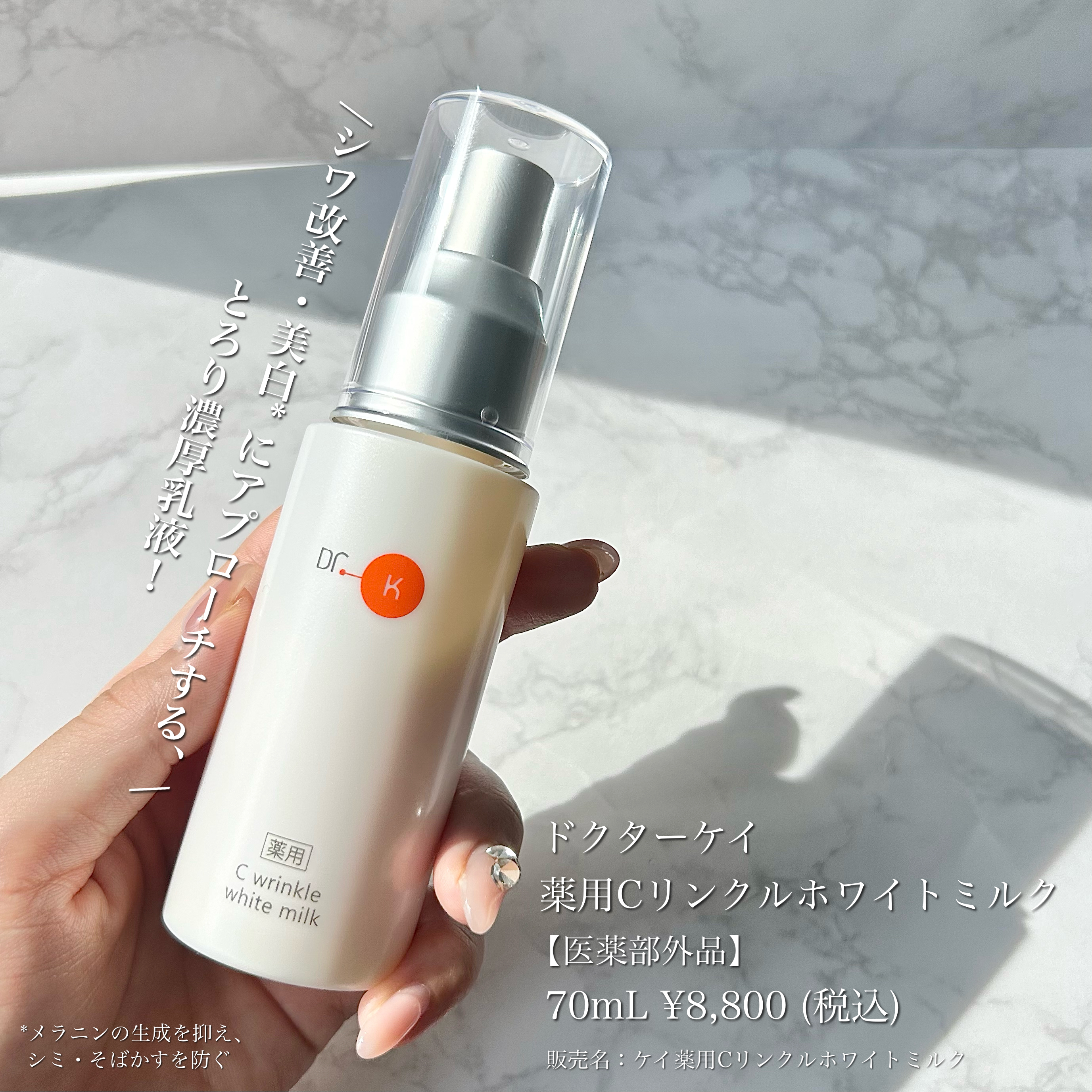 ドクターケイ 薬用Cリンクルホワイトミルクのクチコミ一覧－美容