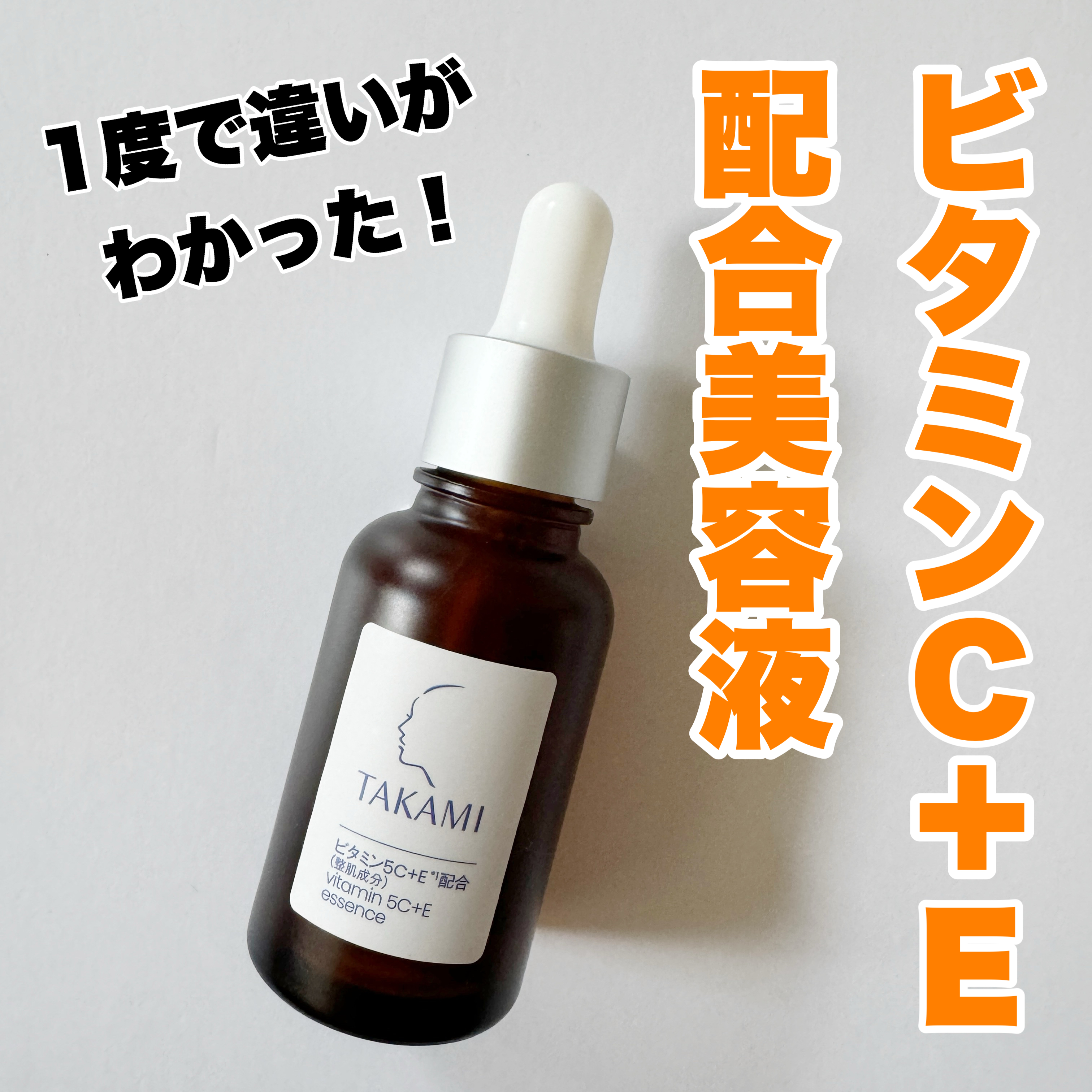 TAKAMI タカミエッセンス 5C+Eのクチコミ一覧－美容メディアVOCE
