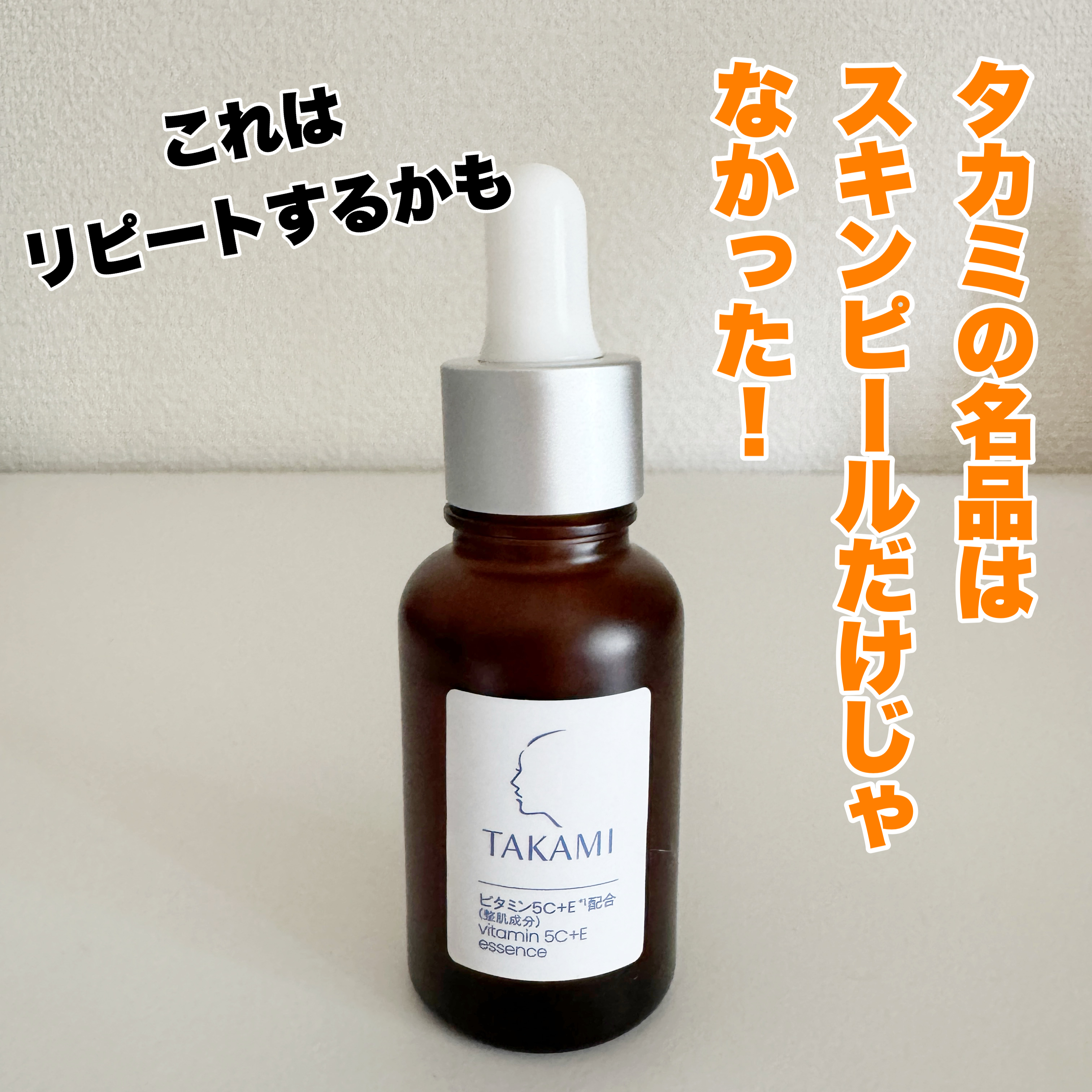 TAKAMI タカミエッセンス 5C+Eのクチコミ一覧－美容メディアVOCE