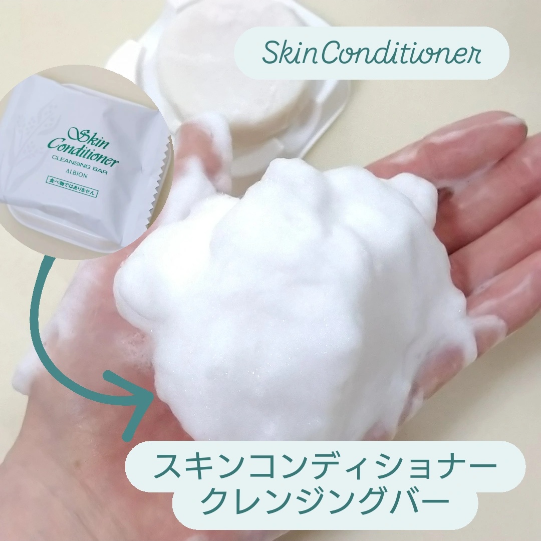 アルビオン スキンコンディショナー クレンジングバー－美容メディア