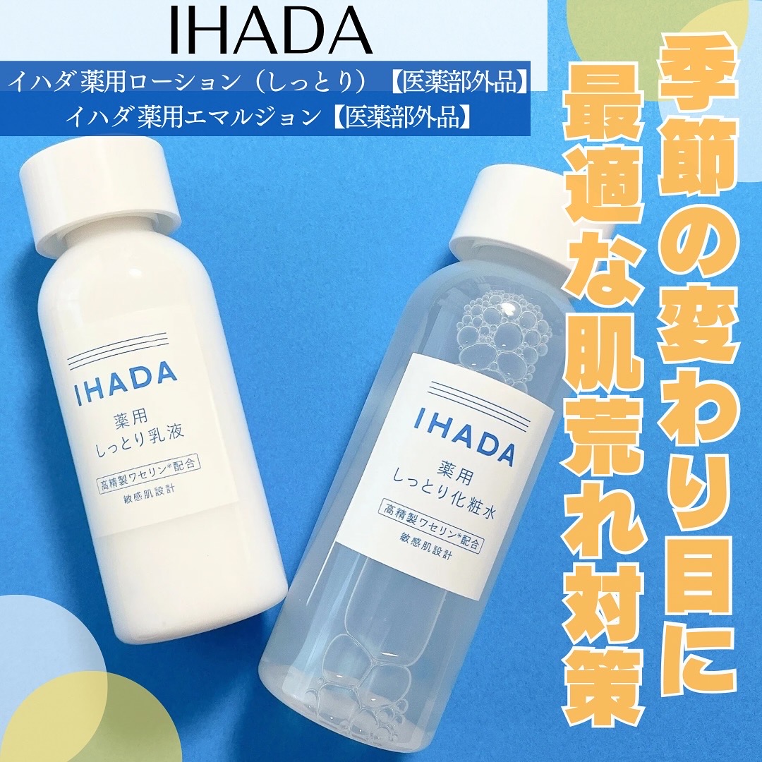IHADA イハダ 薬用ローション－美容メディアVOCE(ヴォーチェ)