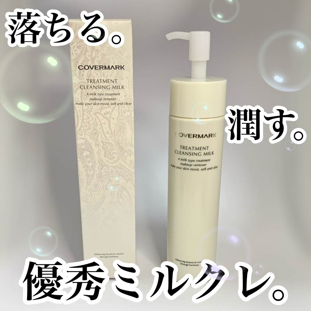 カバーマーク トリートメント クレンジング ミルク－美容メディアVOCE