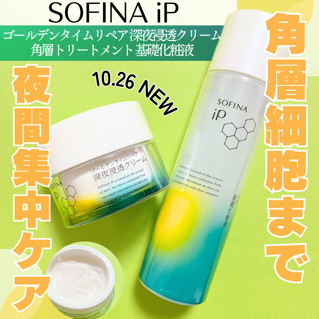 SOFINA iP ゴールデンタイムリペア深夜浸透クリームのクチコミ一覧