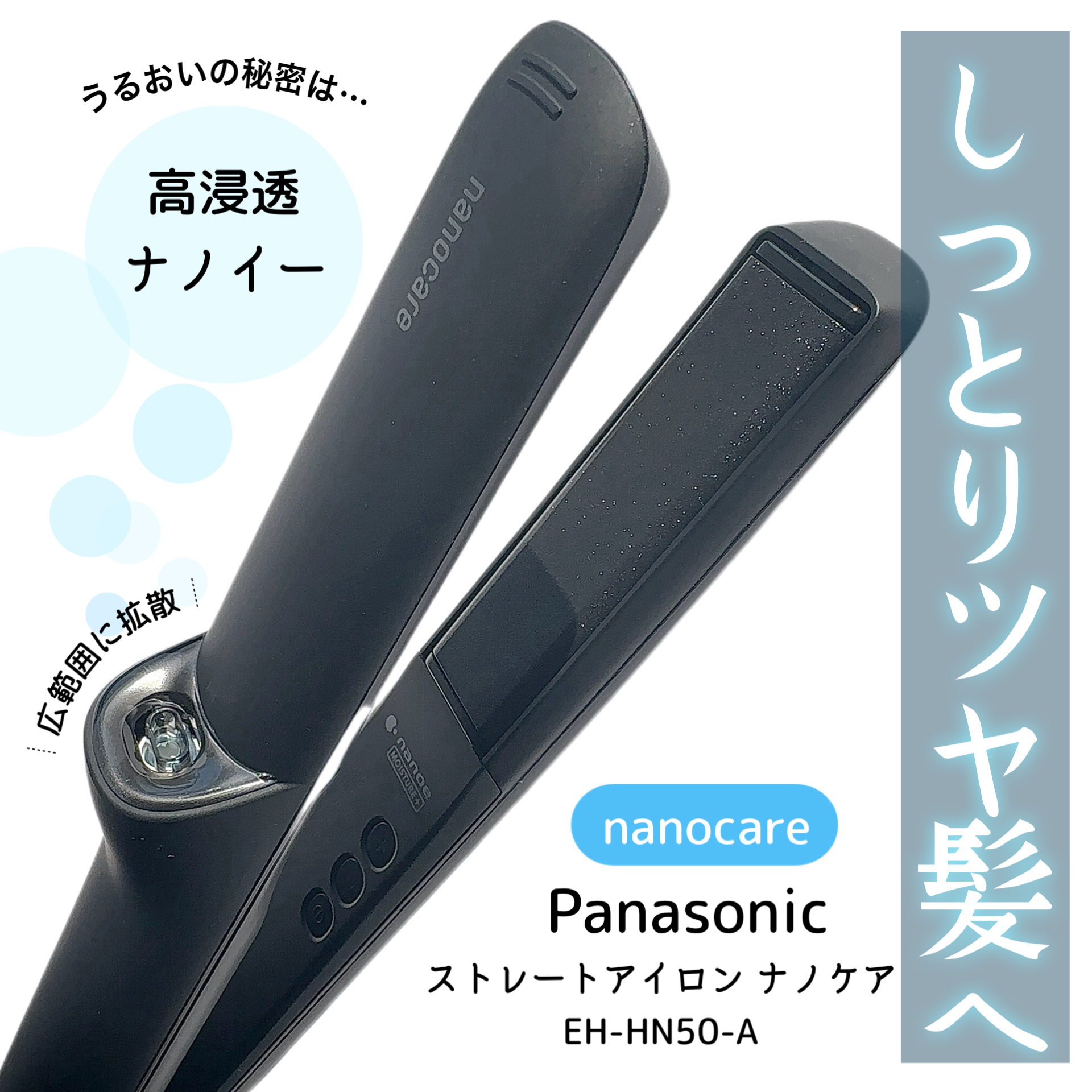 パナソニック ストレートヘアアイロン 高浸透ナノイー&ミネラル搭載