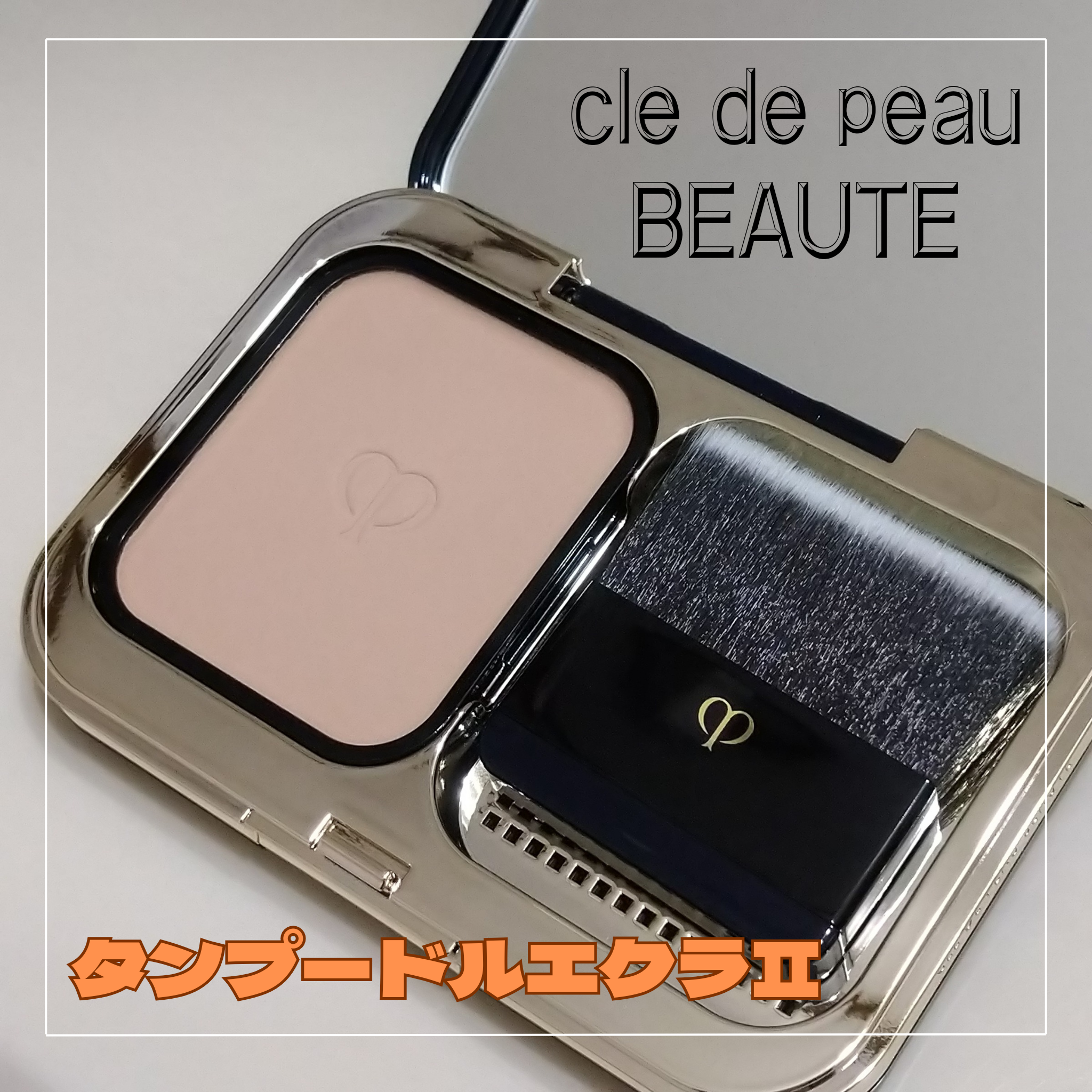クレ・ド・ポー ボーテ タンプードルエクラIIのクチコミ一覧－美容