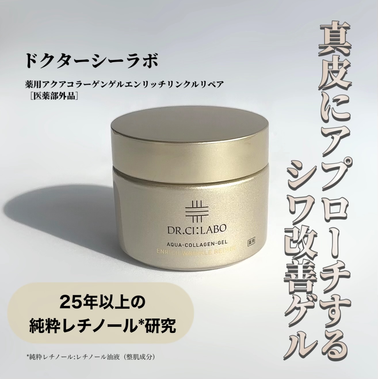 ドクターシーラボ 薬用アクアコラーゲンゲル エンリッチリンクルリぺア