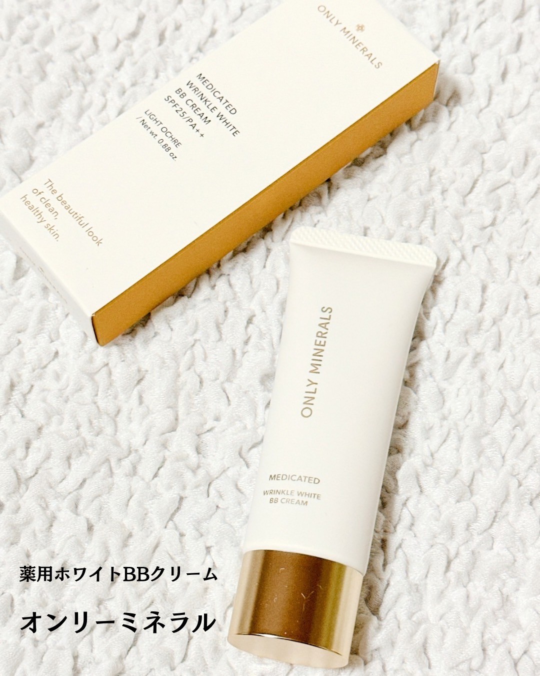 オンリーミネラル 薬用 リンクルホワイト BBクリームのクチコミ一覧