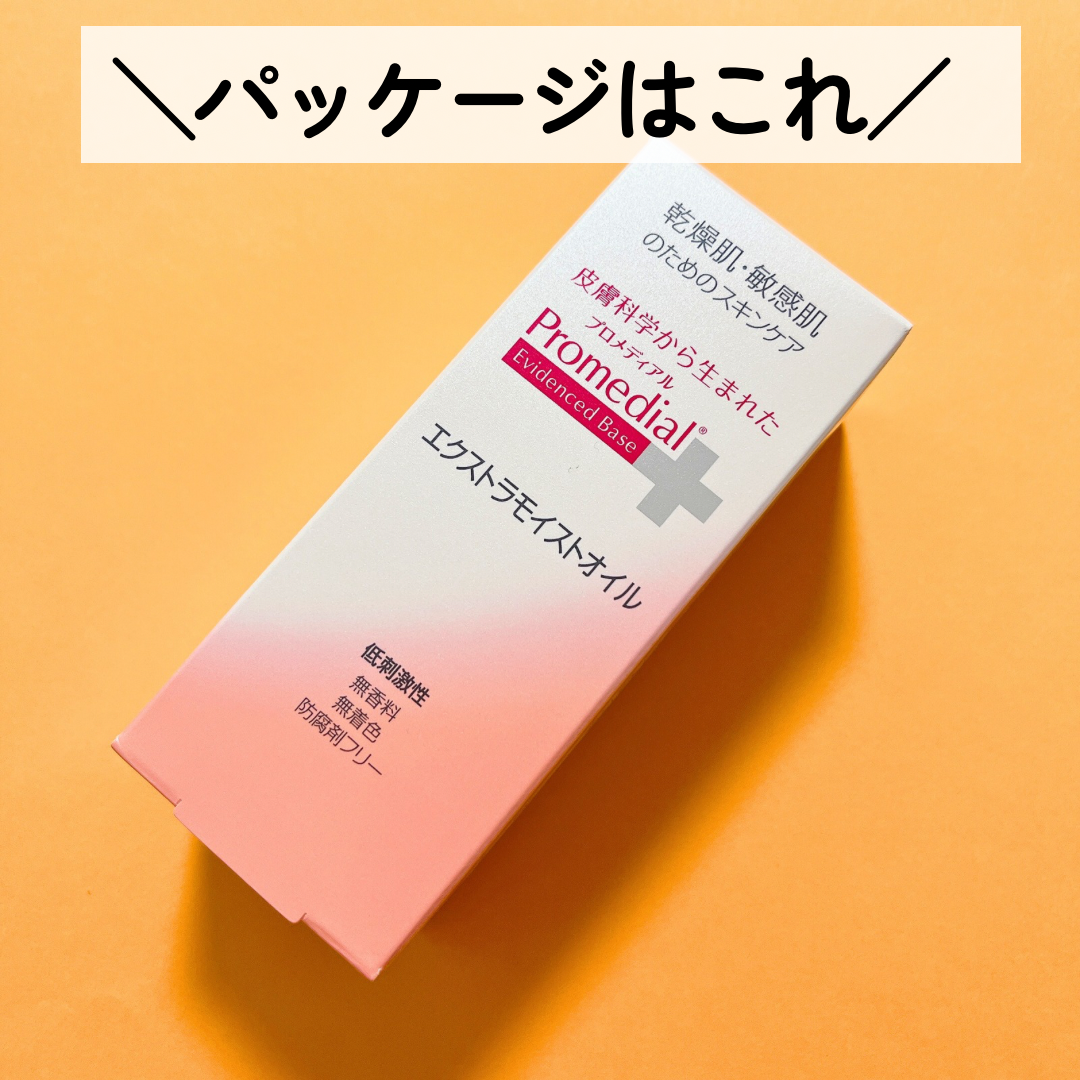 プロメディアル エクストラモイストオイル－美容メディアVOCE(ヴォーチェ)