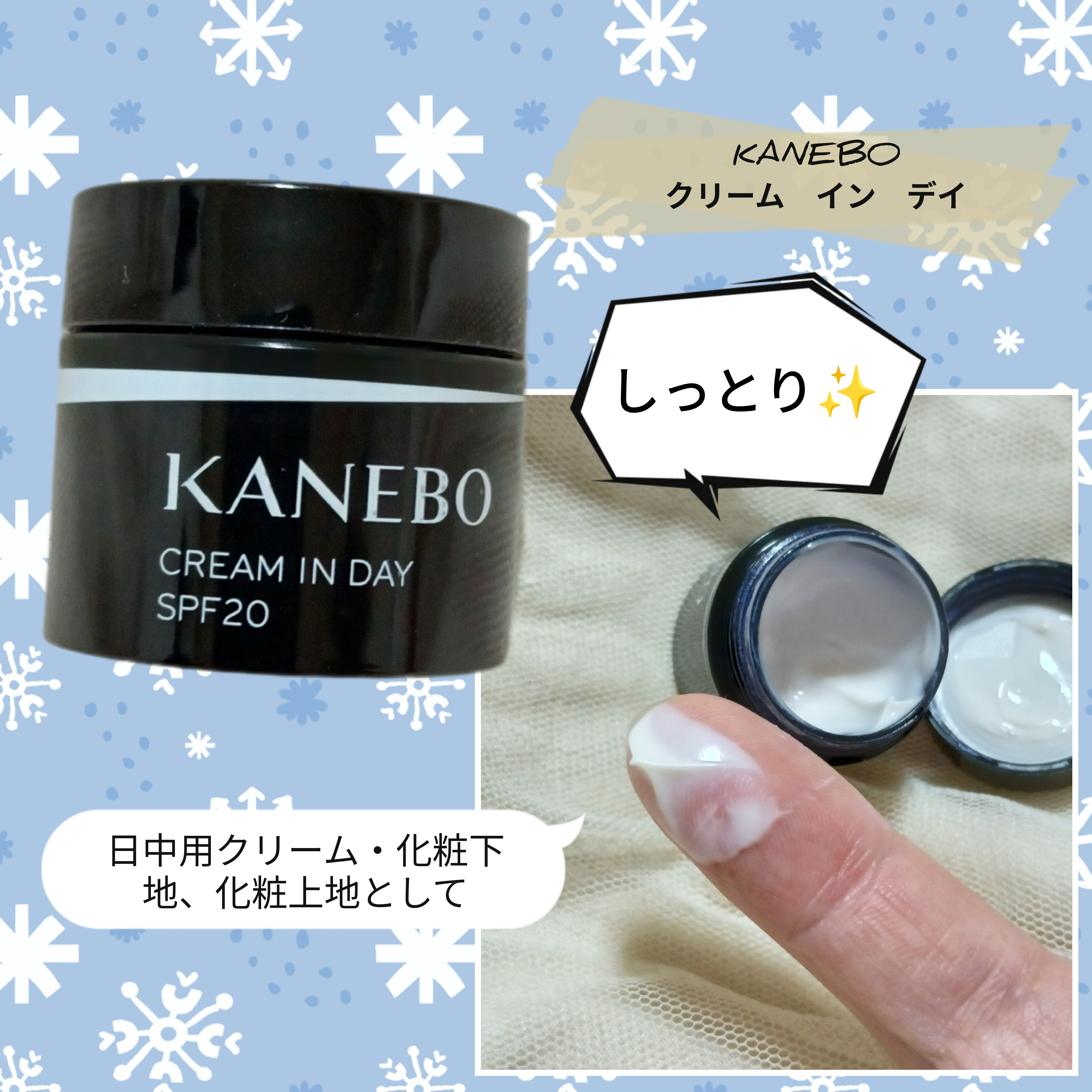 KANEBO カネボウ クリーム イン デイ－美容メディアVOCE(ヴォーチェ)