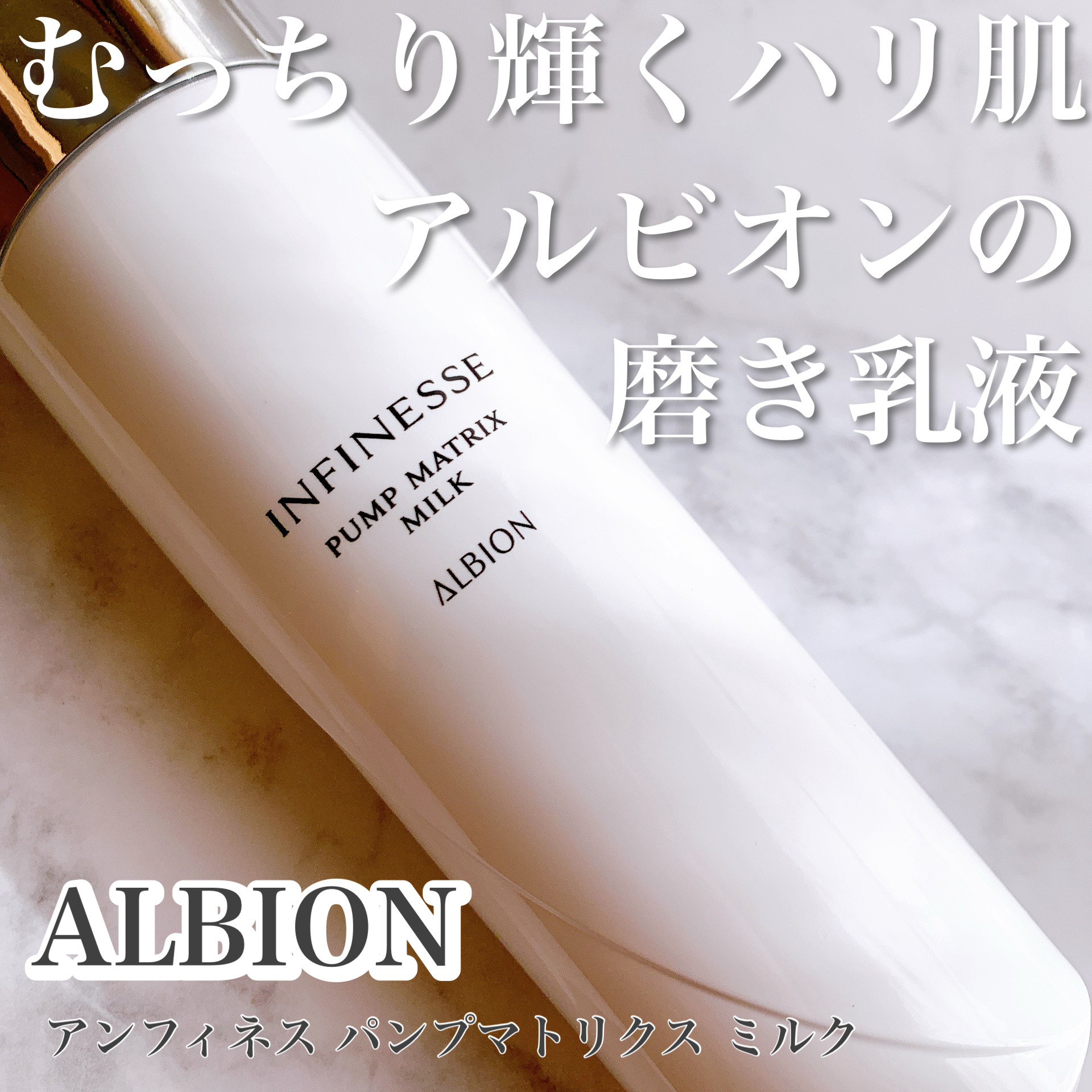 アルビオン アンフィネス パンプ マトリクス ミルク－美容メディアVOCE