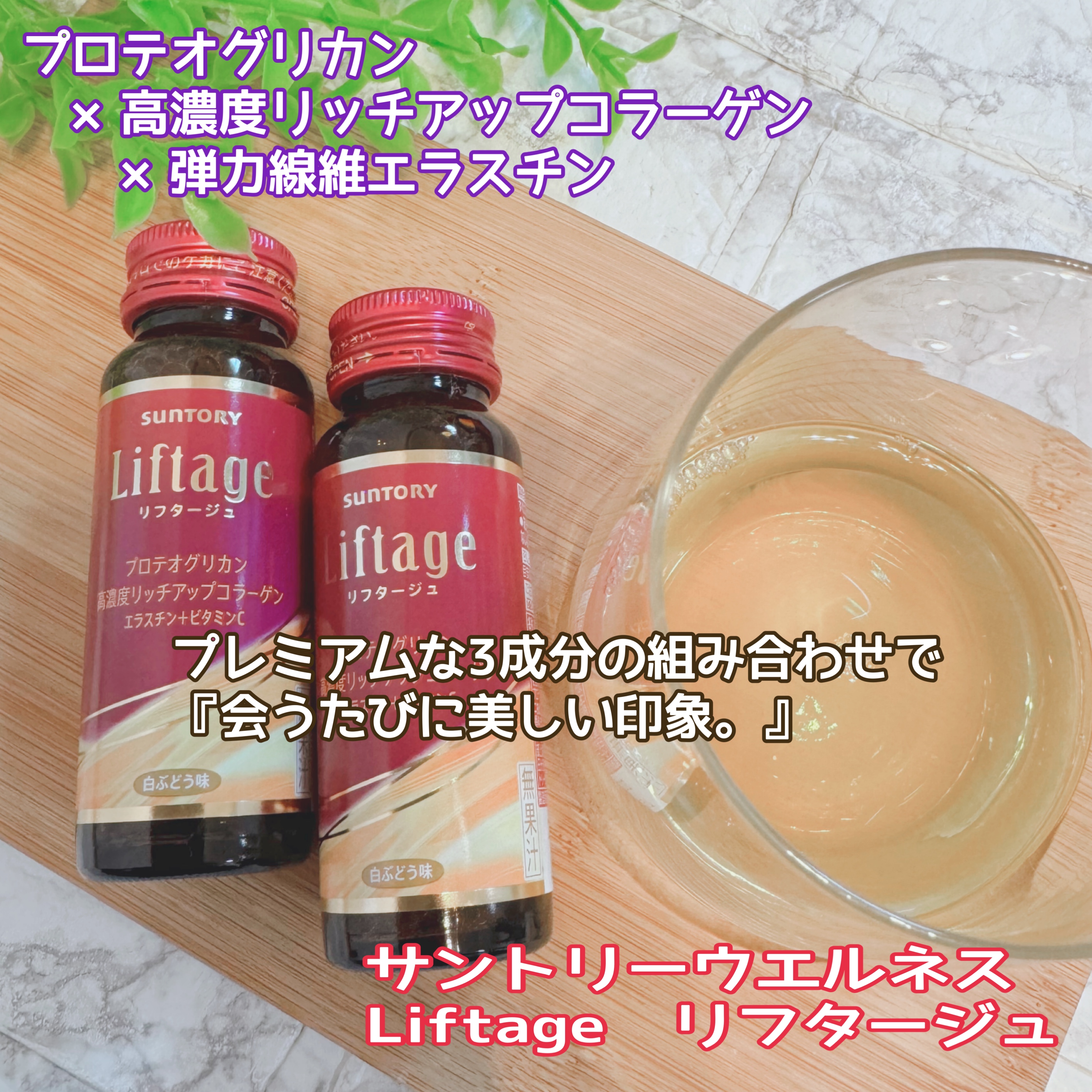 サントリーウエルネス Liftage（リフタージュ）－美容メディアVOCE
