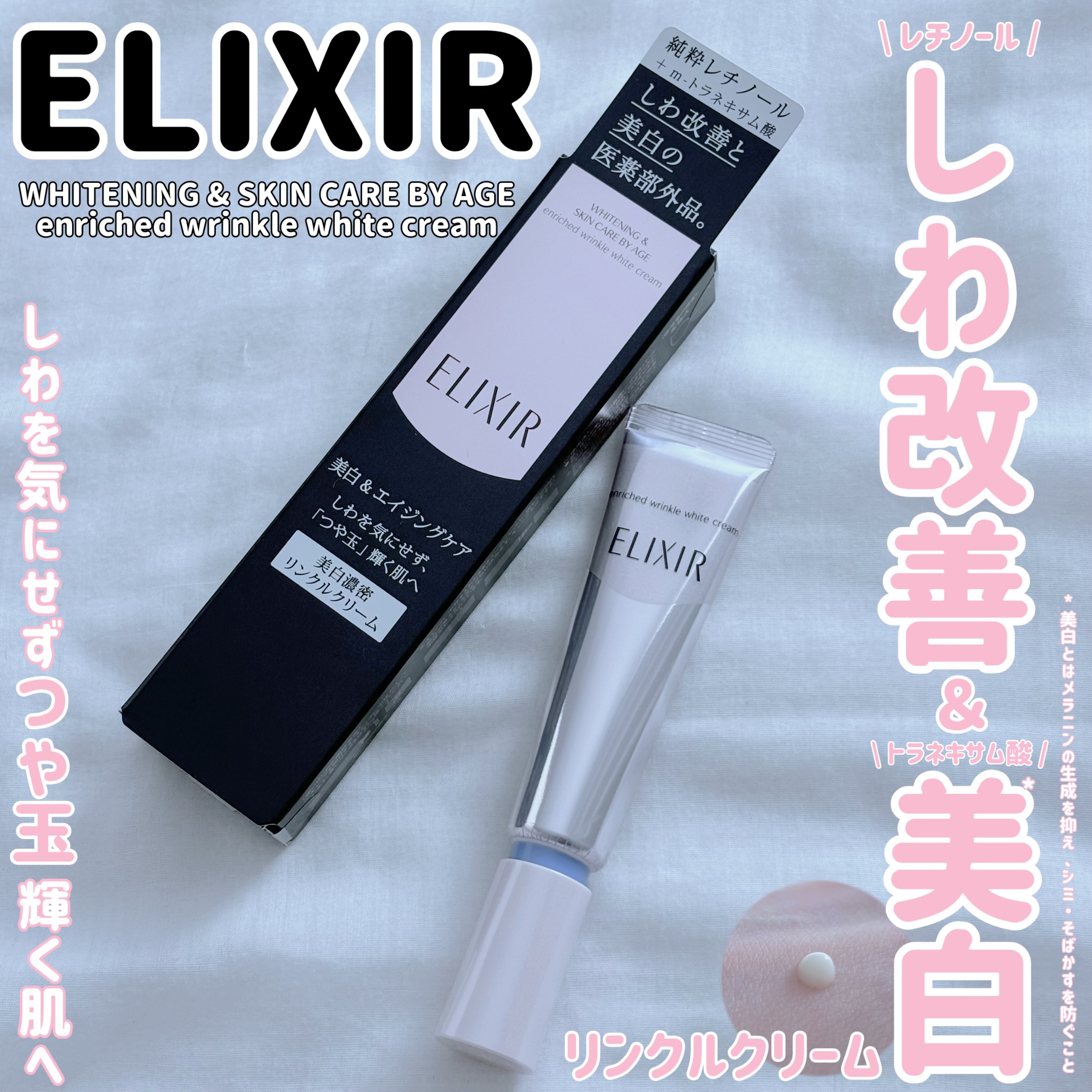 エリクシール ホワイト エンリッチド リンクルホワイトクリーム－美容