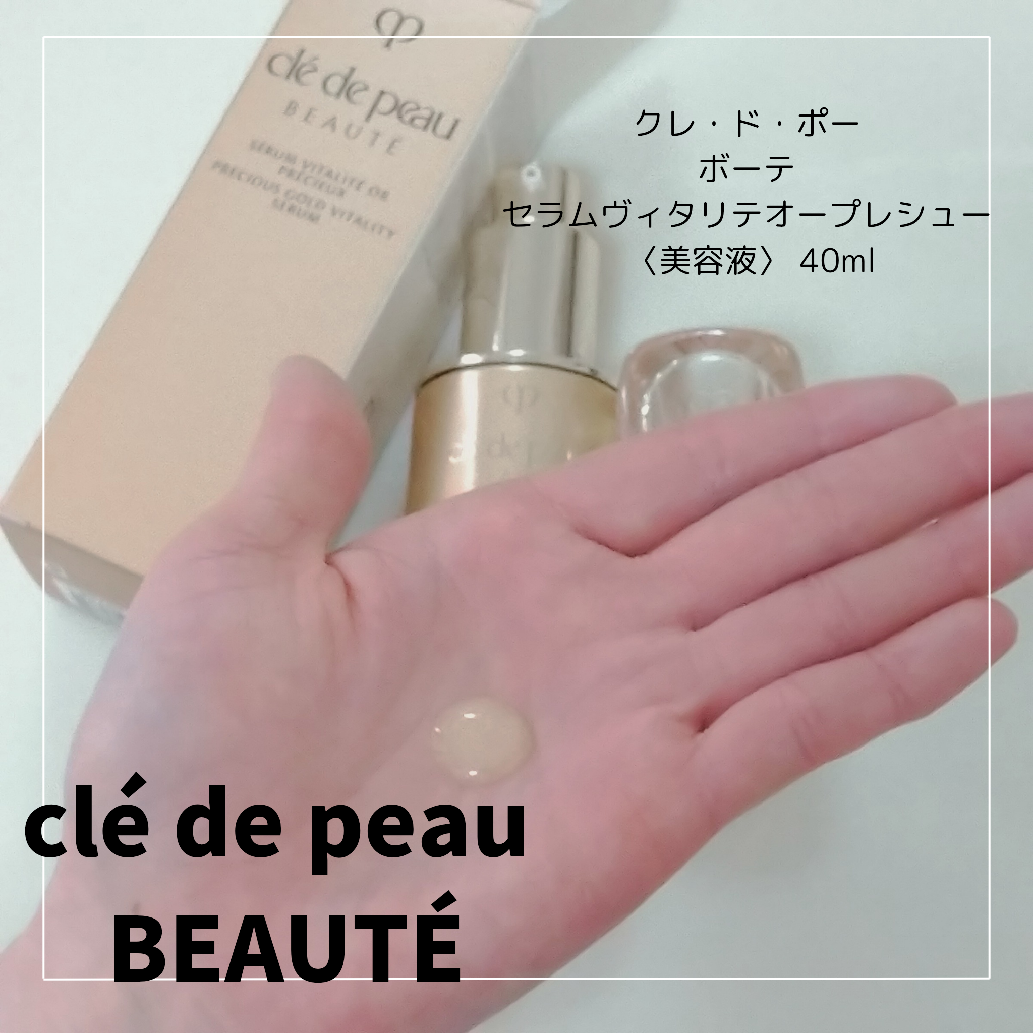 クレ・ド・ポー ボーテ セラムヴィタリテオープレシュー－美容メディア