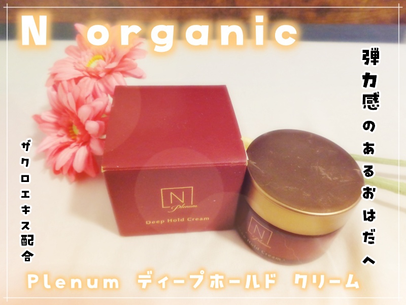 N organic エヌオーガニック N organic Plenum ディープホールド