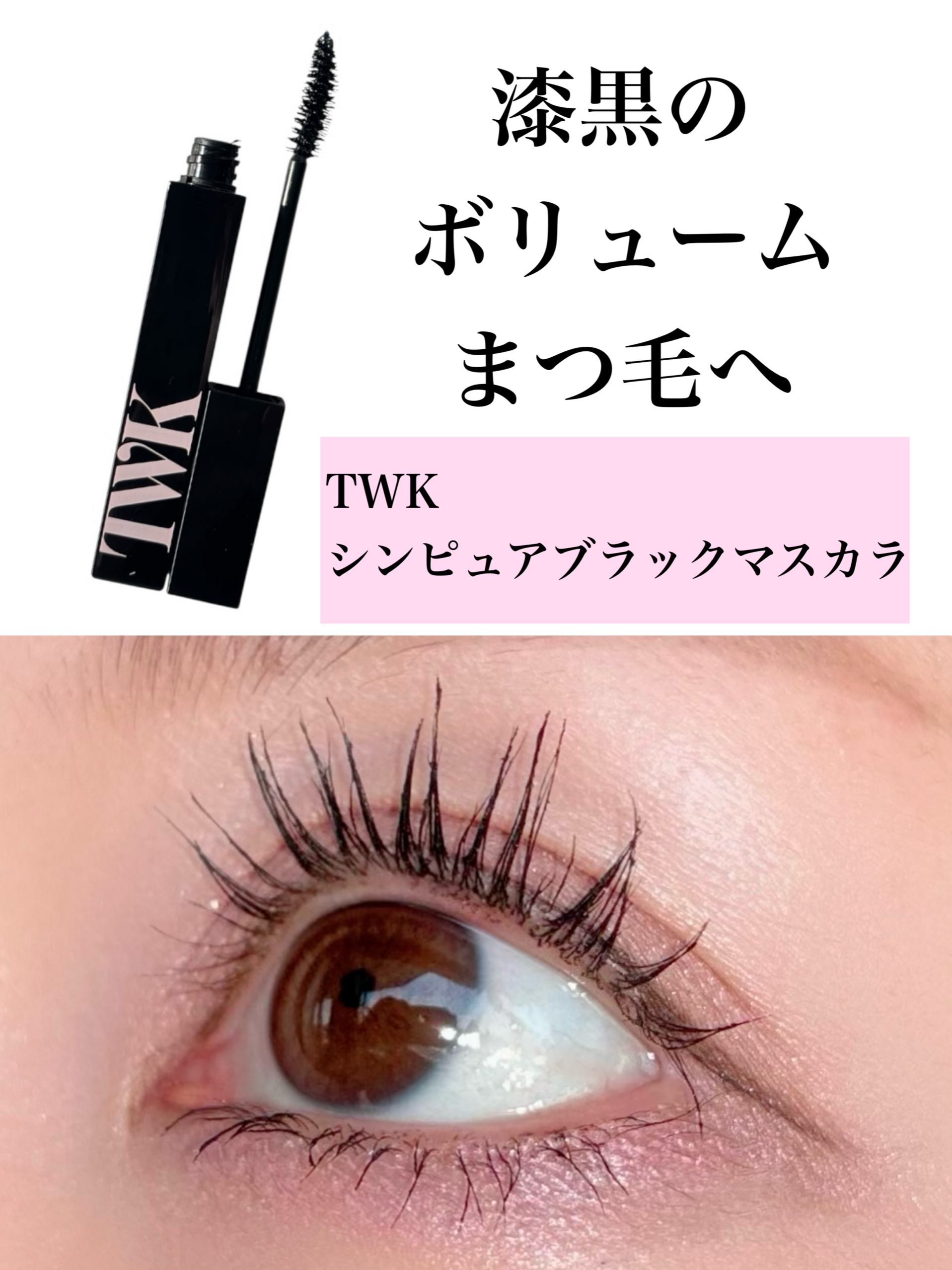 TWK シン ピュアブラック マスカラのクチコミ一覧-美容メディアVOCE TWK シン ピュアブラック マスカラのクチコミ一覧-美容メディアVOCE