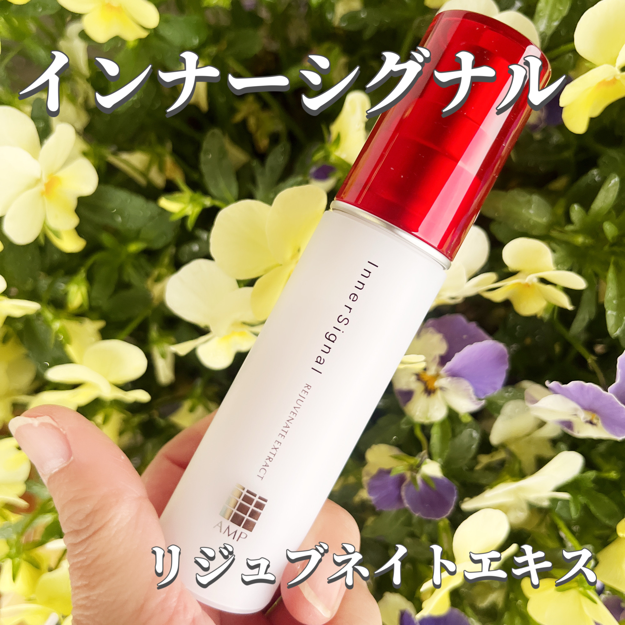 インナーシグナル リジュブネイトエキスのクチコミ一覧－美容メディア