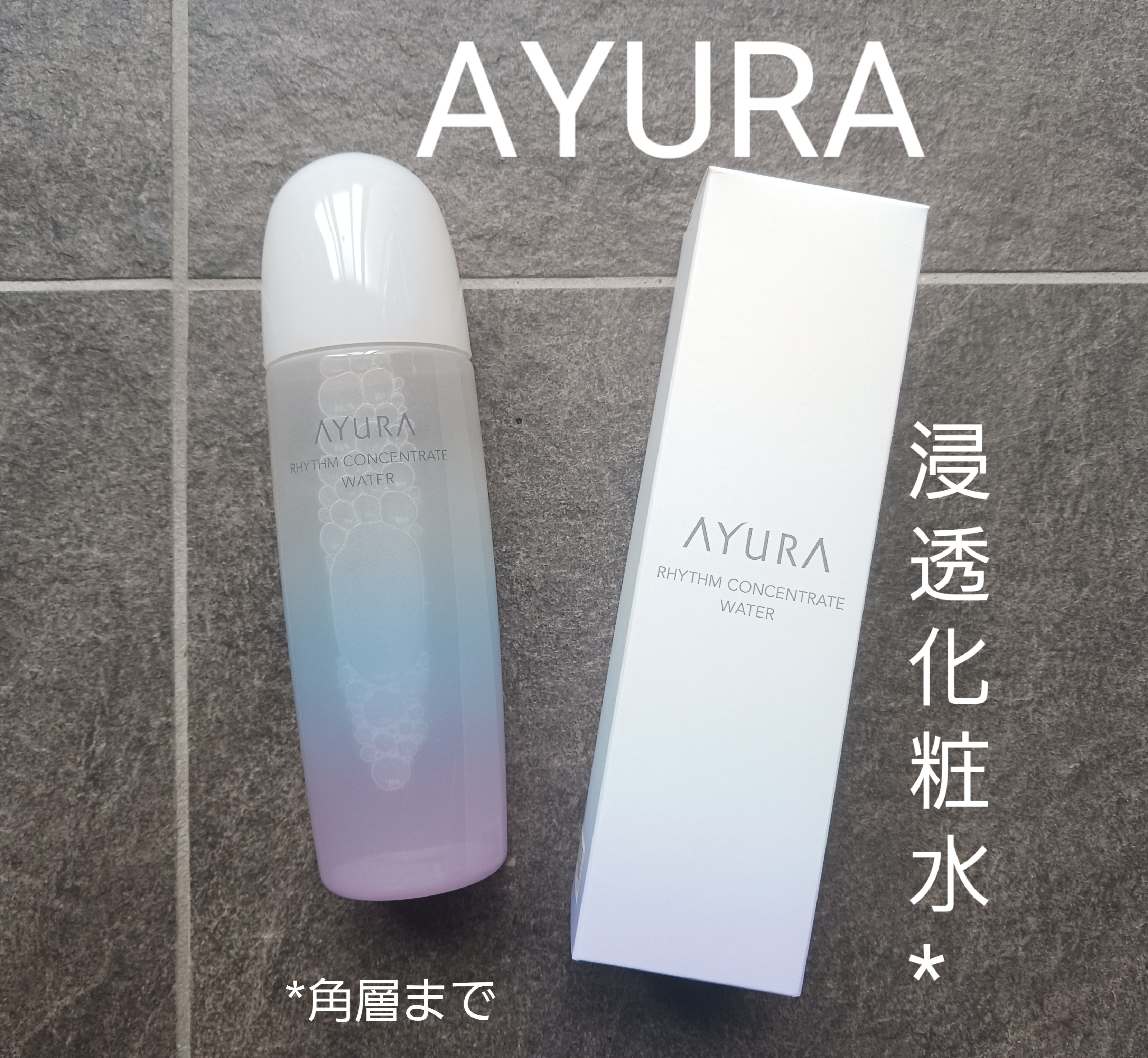 アユーラ リズムコンセントレートウォーター－美容メディアVOCE