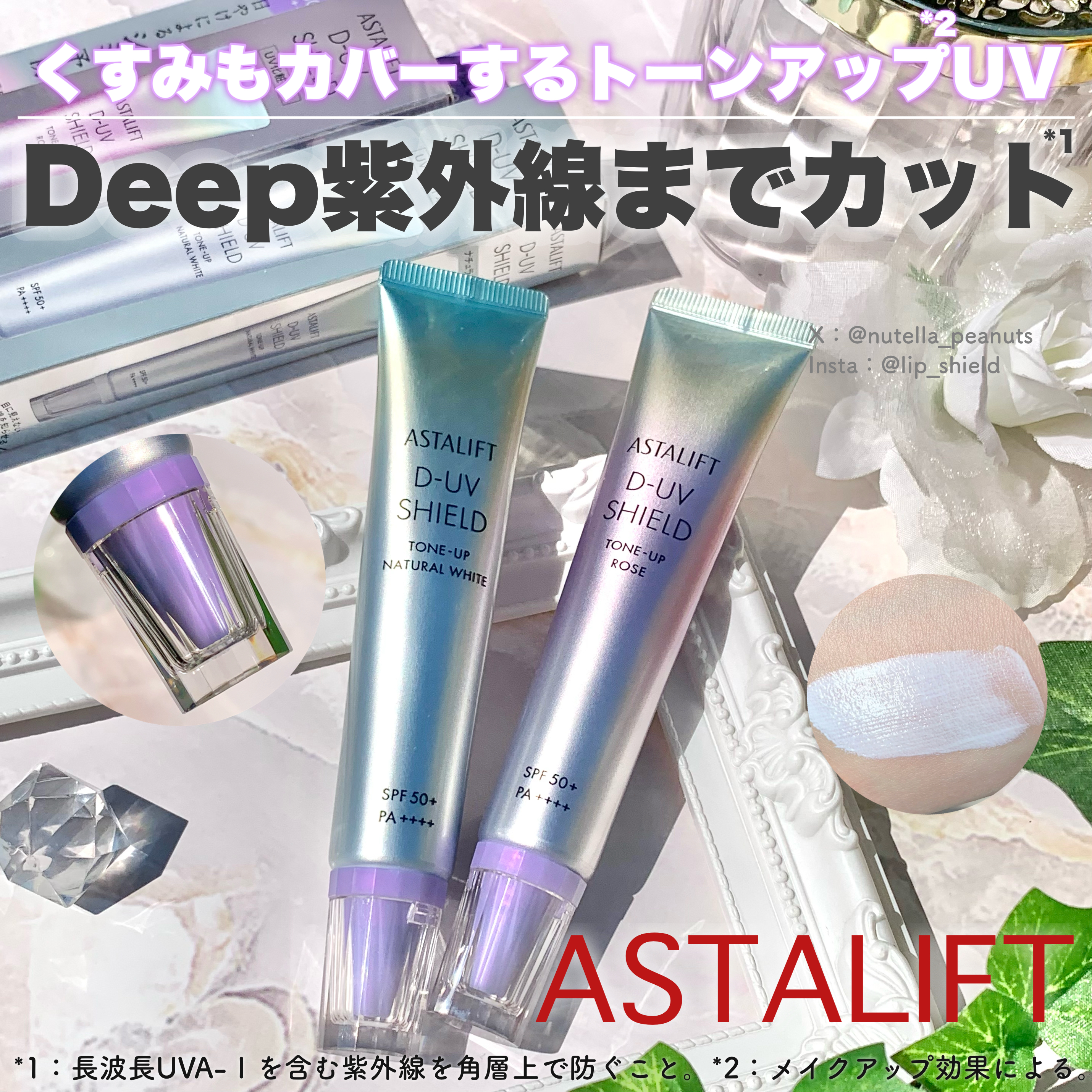 美容好きVOCE会員が使ってみた！アスタリフト D-UVシールド トーン