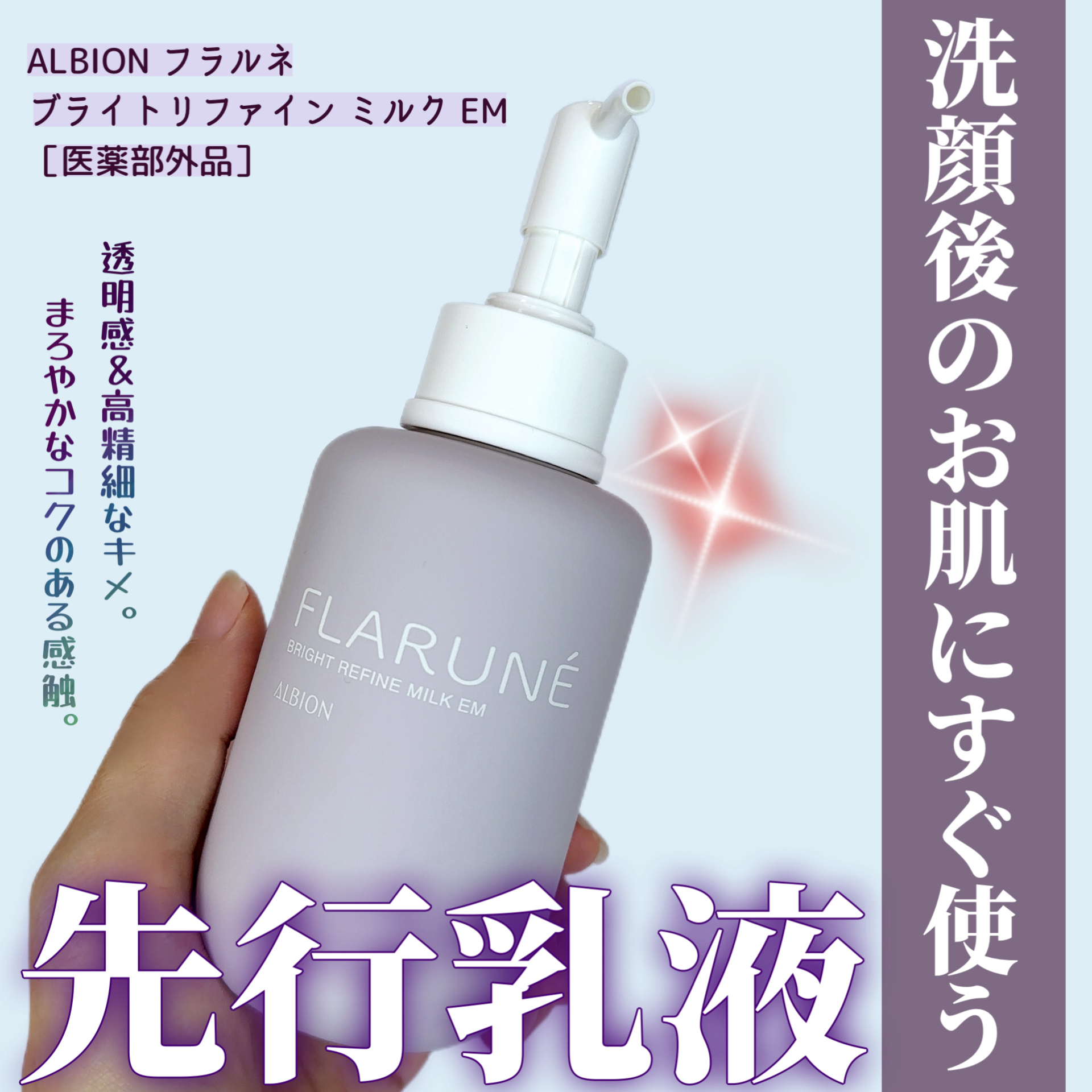 知香さんの「アルビオン フラルネ ブライトリファイン ミルク EM」の