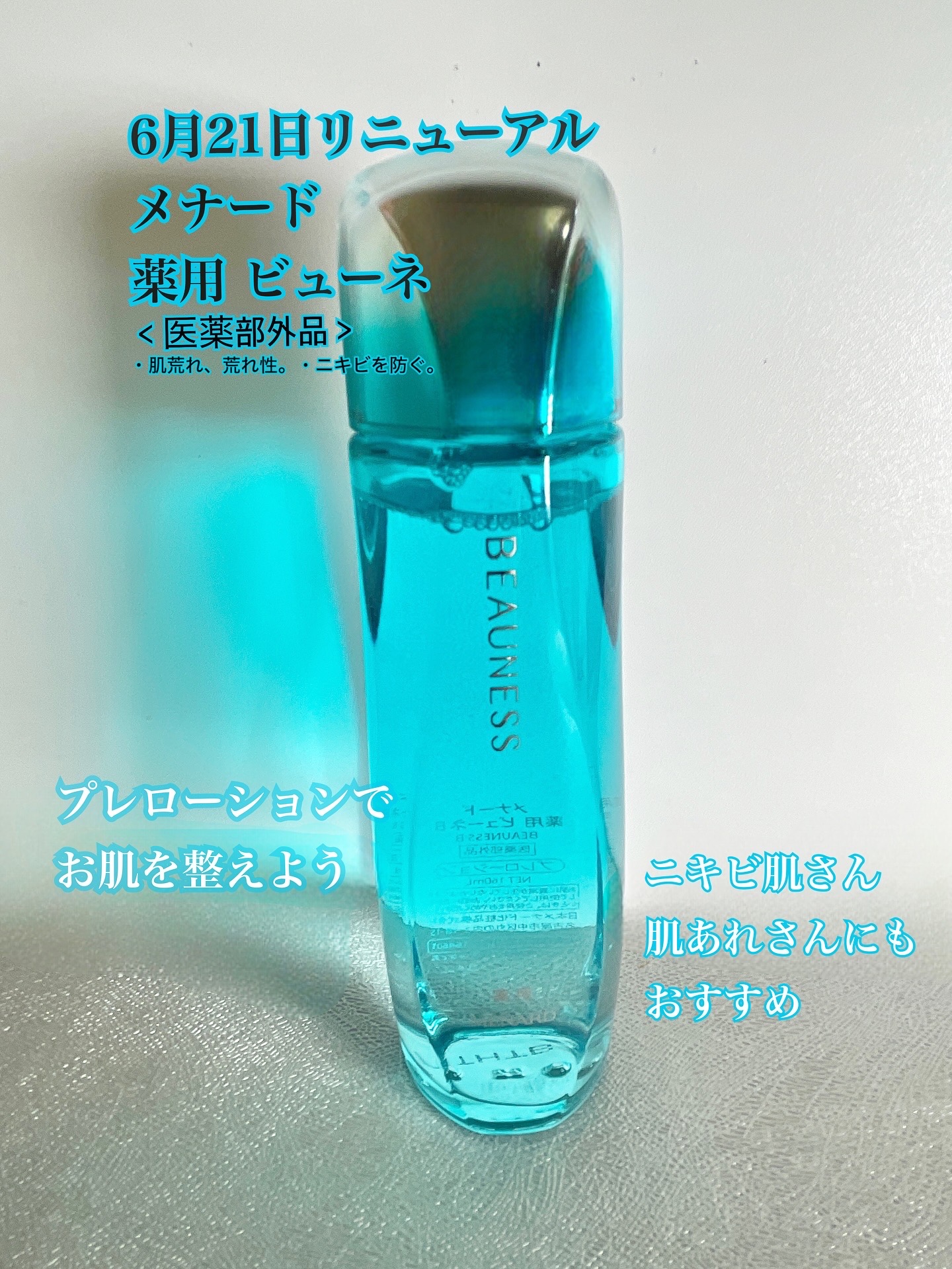 メナード 薬用 ビューネ－美容メディアVOCE(ヴォーチェ)