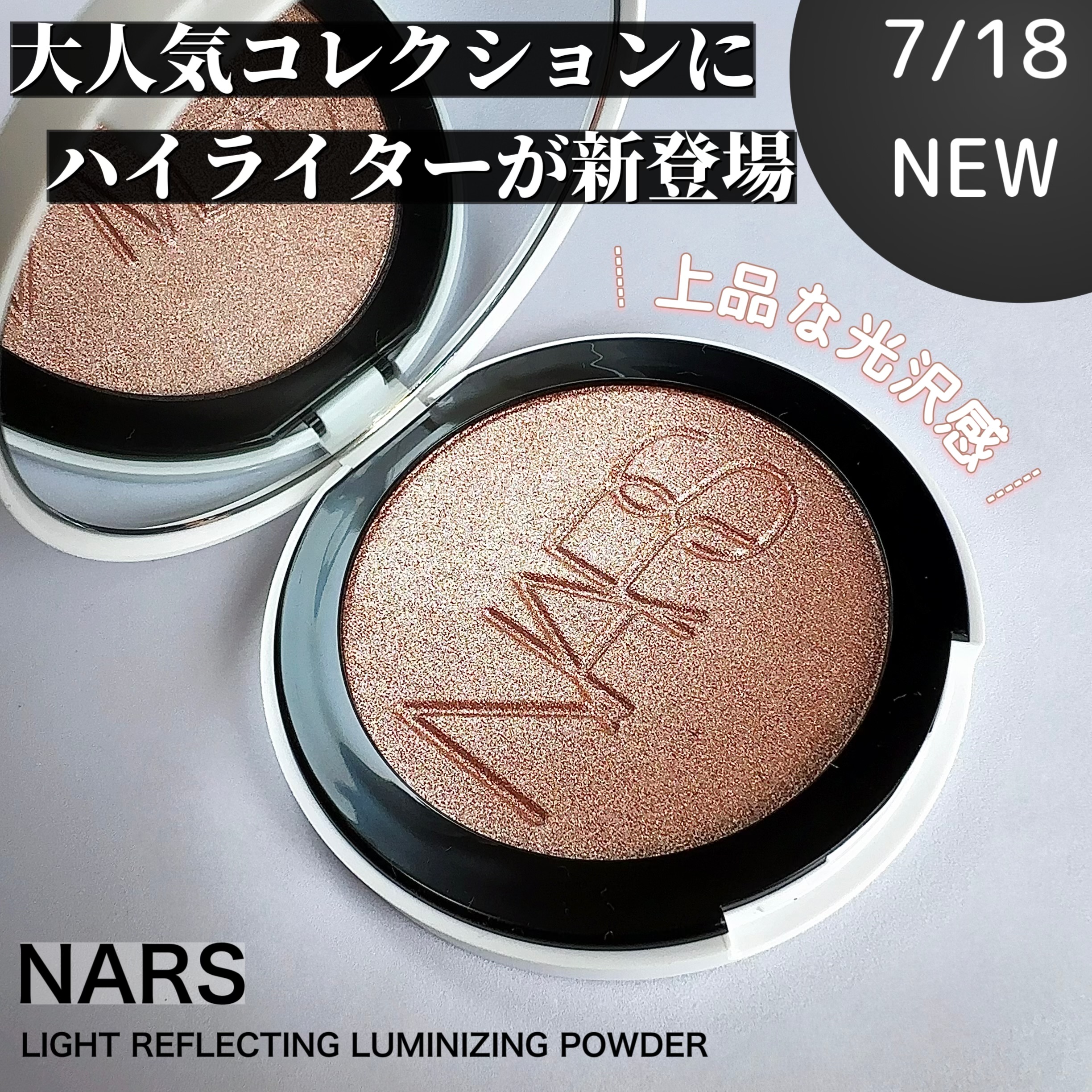 知香さんの「NARS ライトリフレクティング ルミナイジングパウダー」の