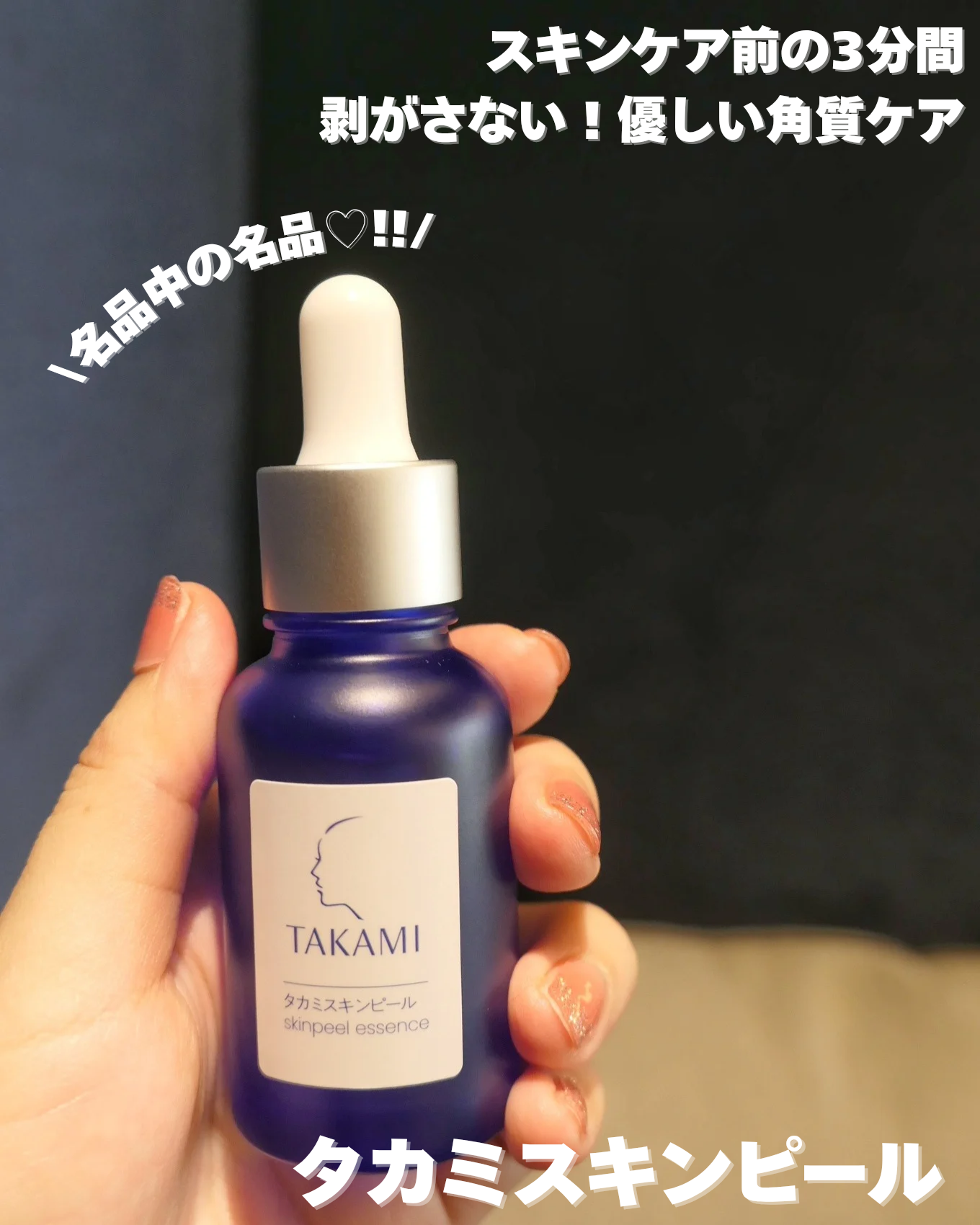 TAKAMI タカミ タカミスキンピール®－美容メディアVOCE(ヴォーチェ)